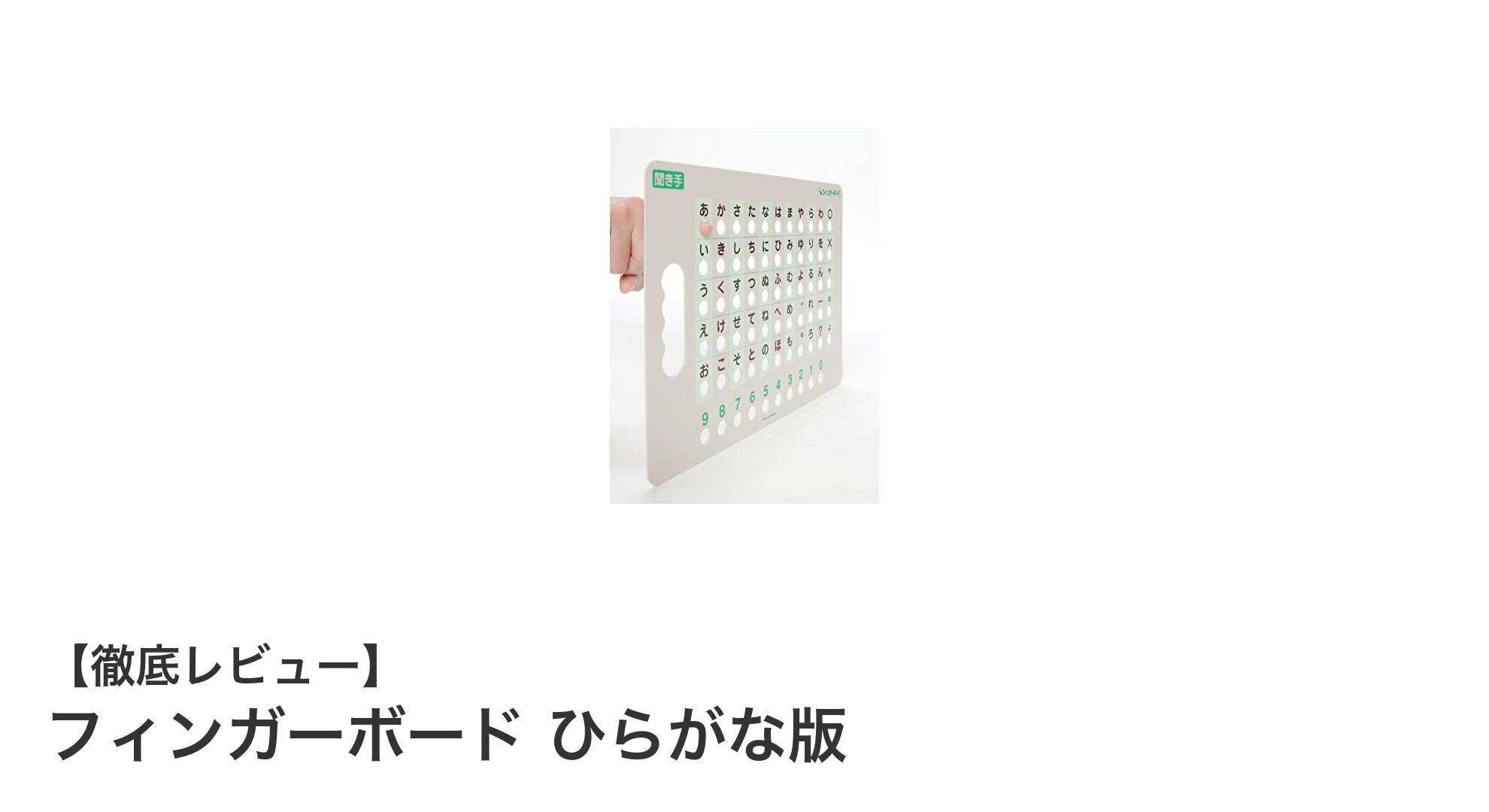 フィンガーボード ひらがな版で言葉の壁を越える!会話補助具の新定番