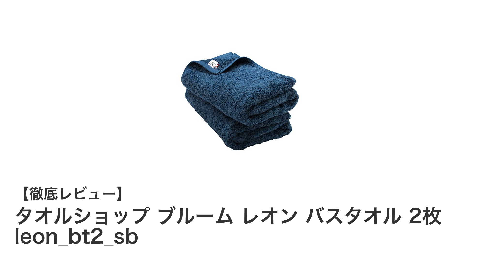 今治タオルブランド認定!柔らかで吸水性抜群のブルーム レオン バスタオル2枚セット