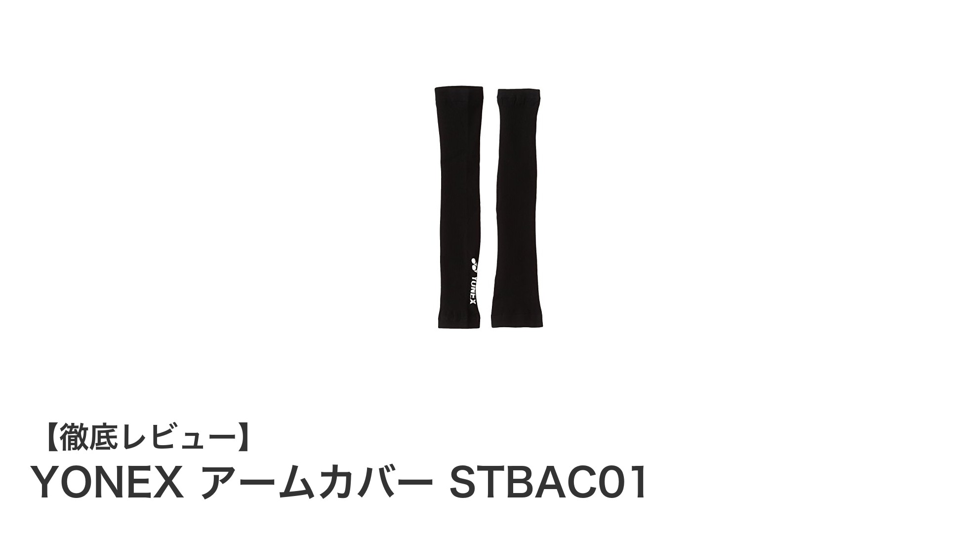 快適な装着感とシンプルデザインで選ぶならYONEXアームカバーSTBAC01