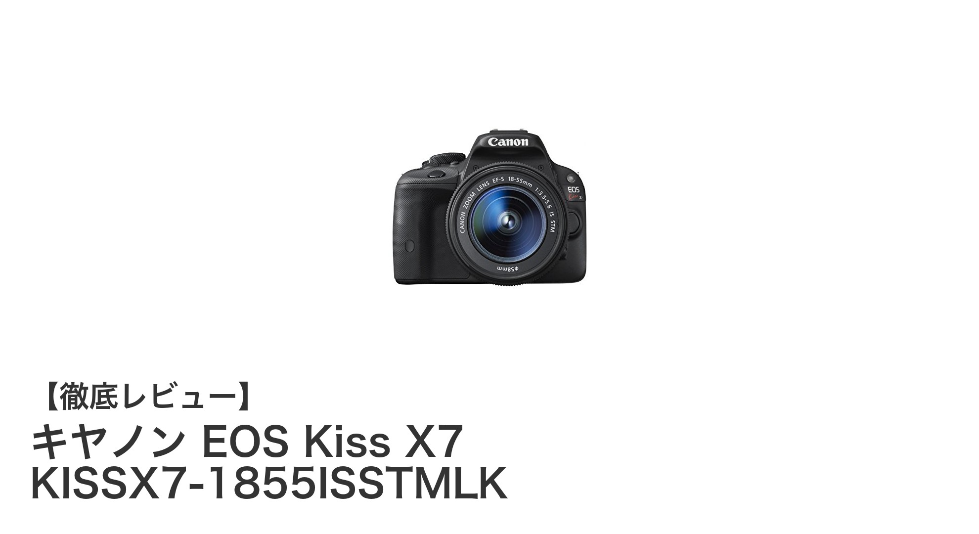 初心者に最適!軽量で使いやすいキヤノン EOS Kiss X7 標準レンズセットの魅力