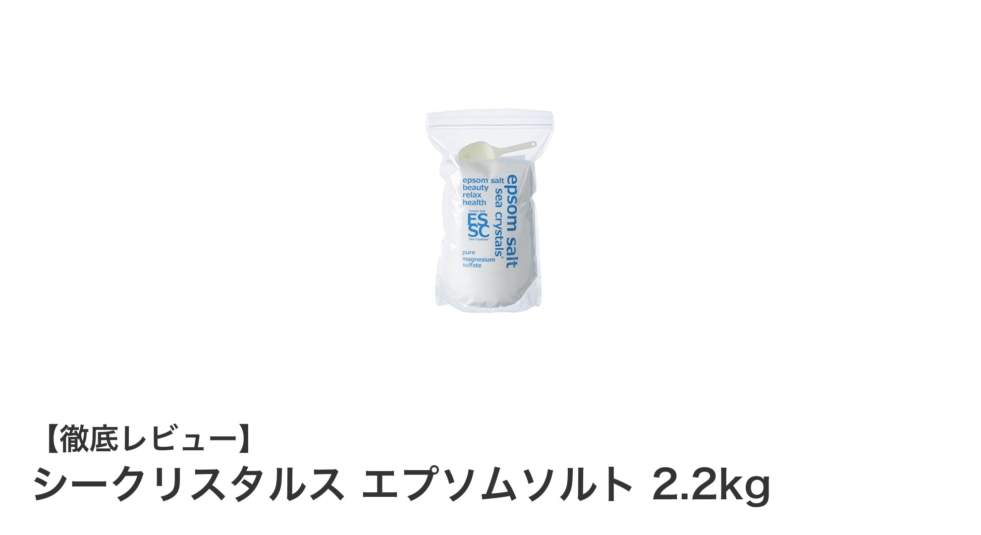 高純度99％！シークリスタルス エプソムソルトで疲れ知らずのバスタイムを実現