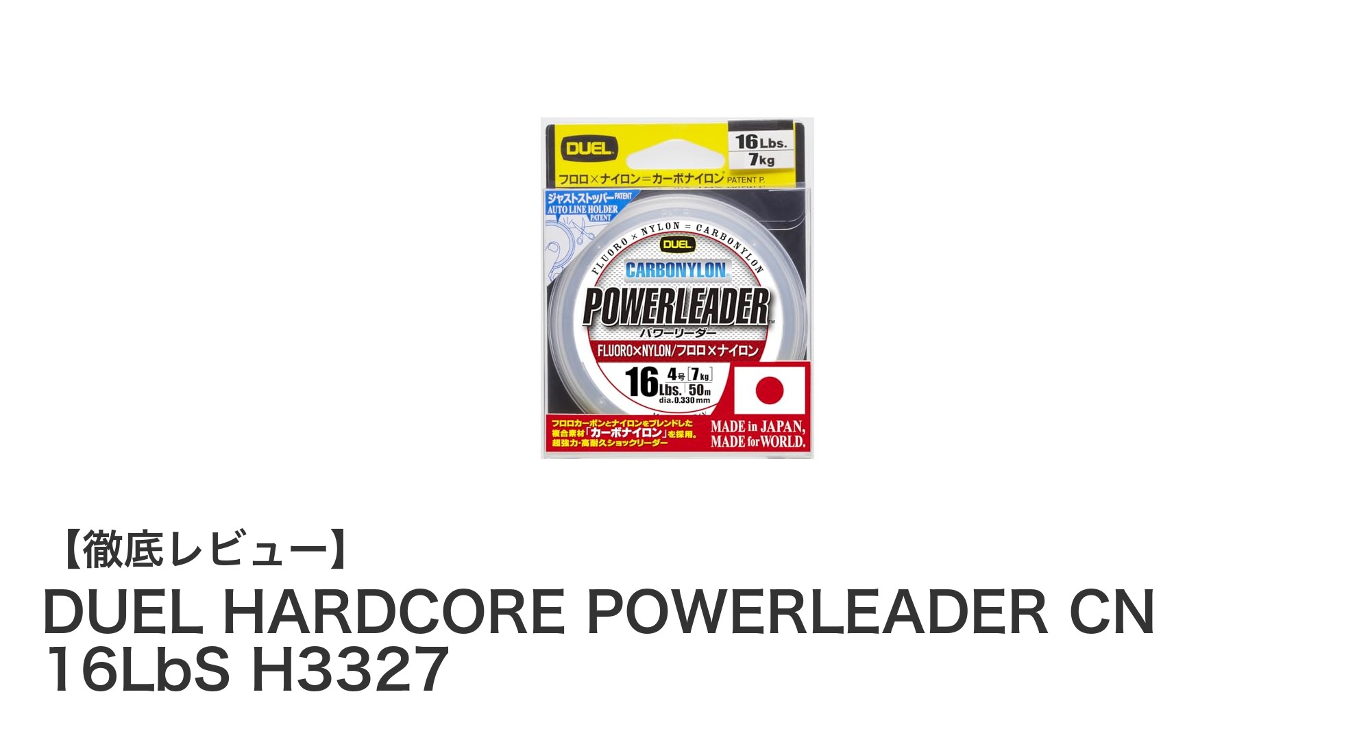 DUEL HARDCORE POWERLEADER CN 16LbS H3327で叶える高強度&クリアな釣り体験