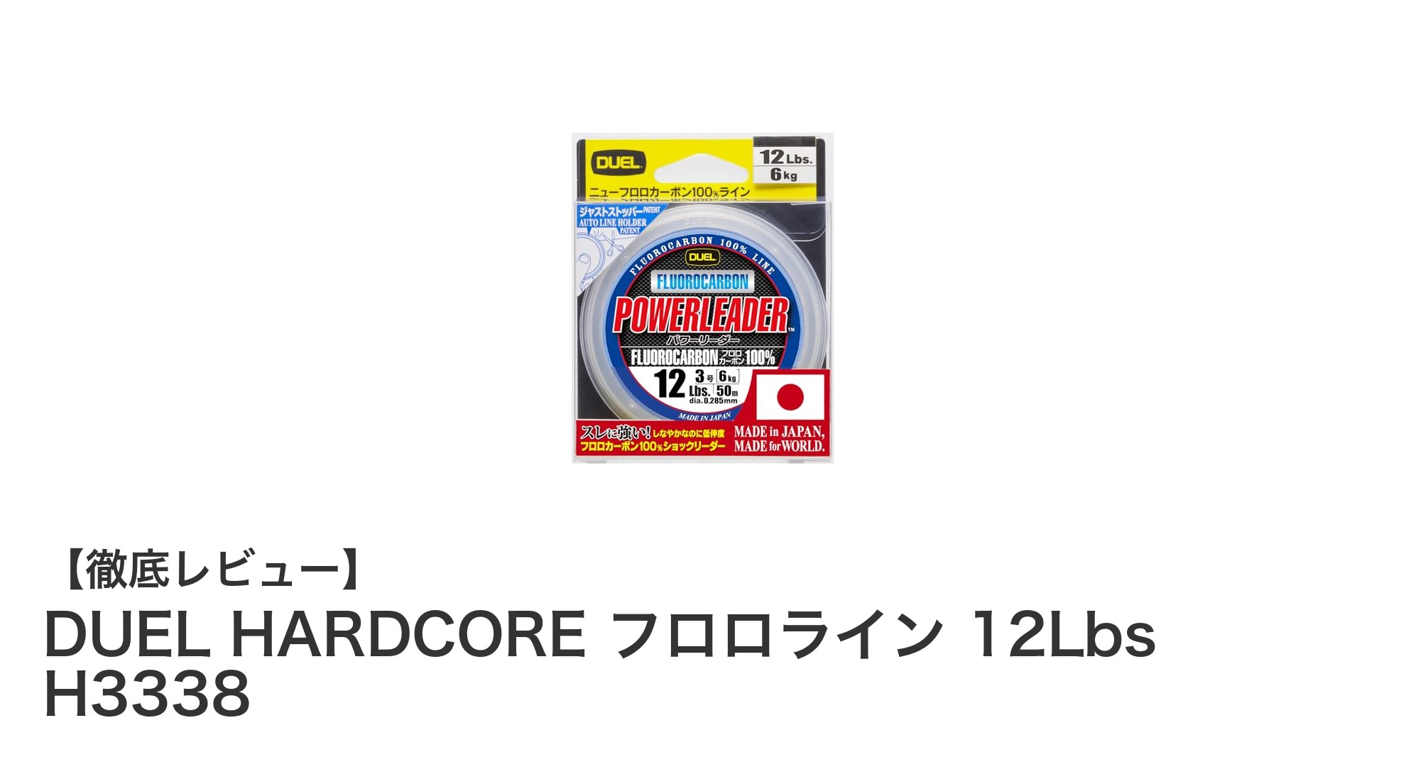 耐摩耗性抜群!DUEL HARDCORE フロロライン 12Lbsで釣りの強さを実感
