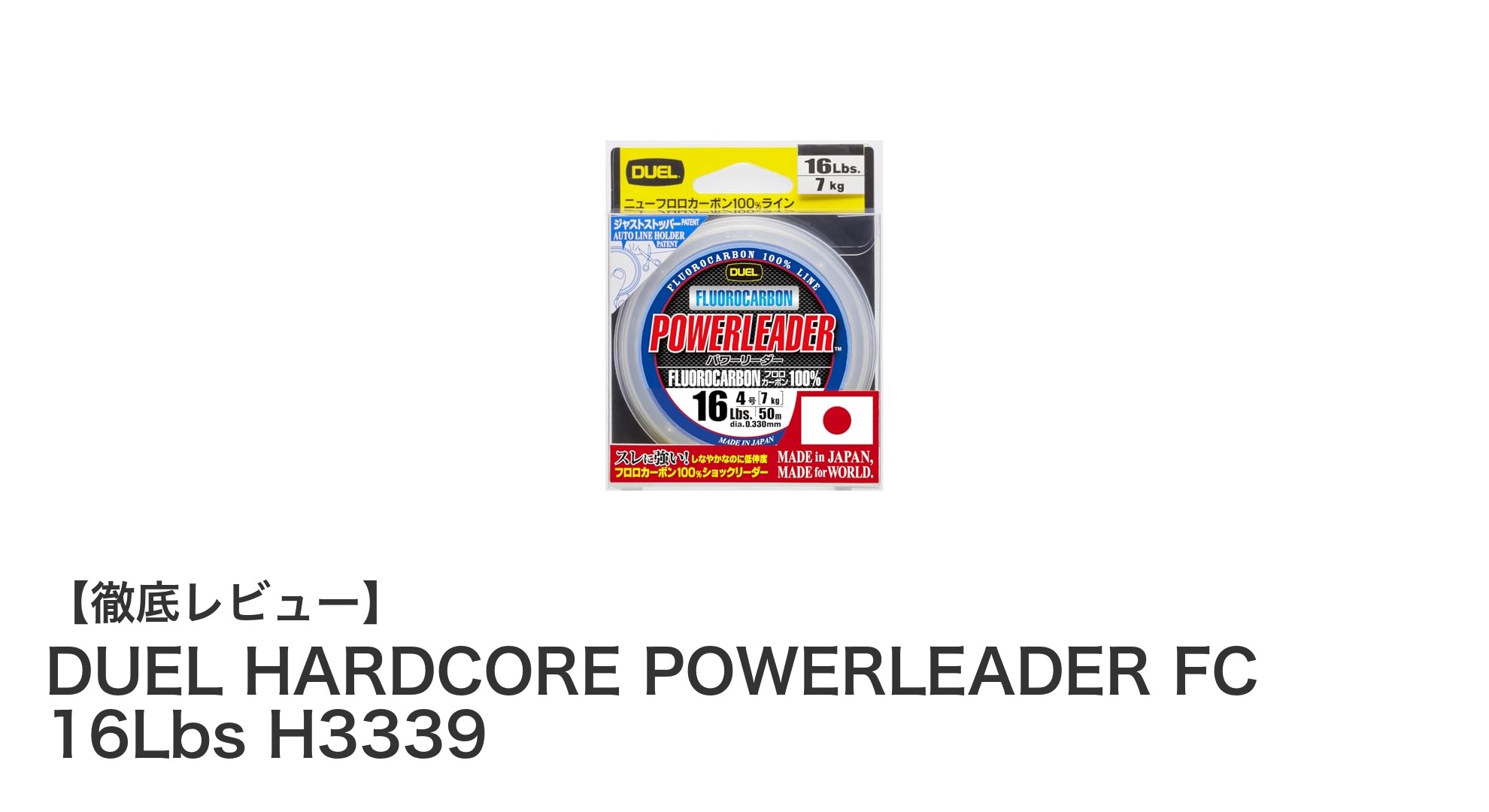 見えにくさと強度を両立!DUELのフロロカーボンライン「HARDCORE POWERLEADER FC 16Lbs」レビュー