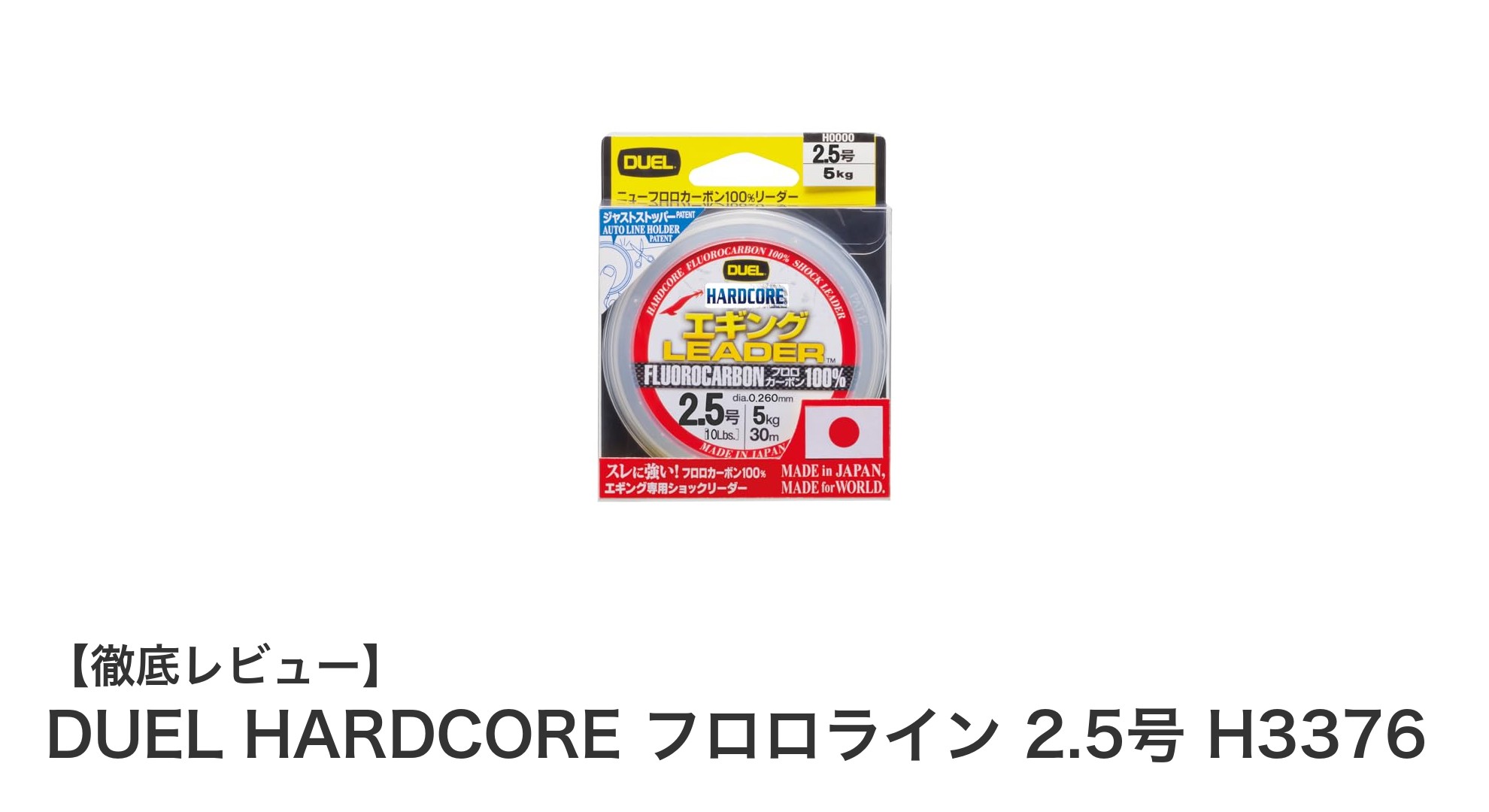DUEL HARDCORE フロロライン 2.5号 H3376でエギングの強さと透明度を手に入れよう！