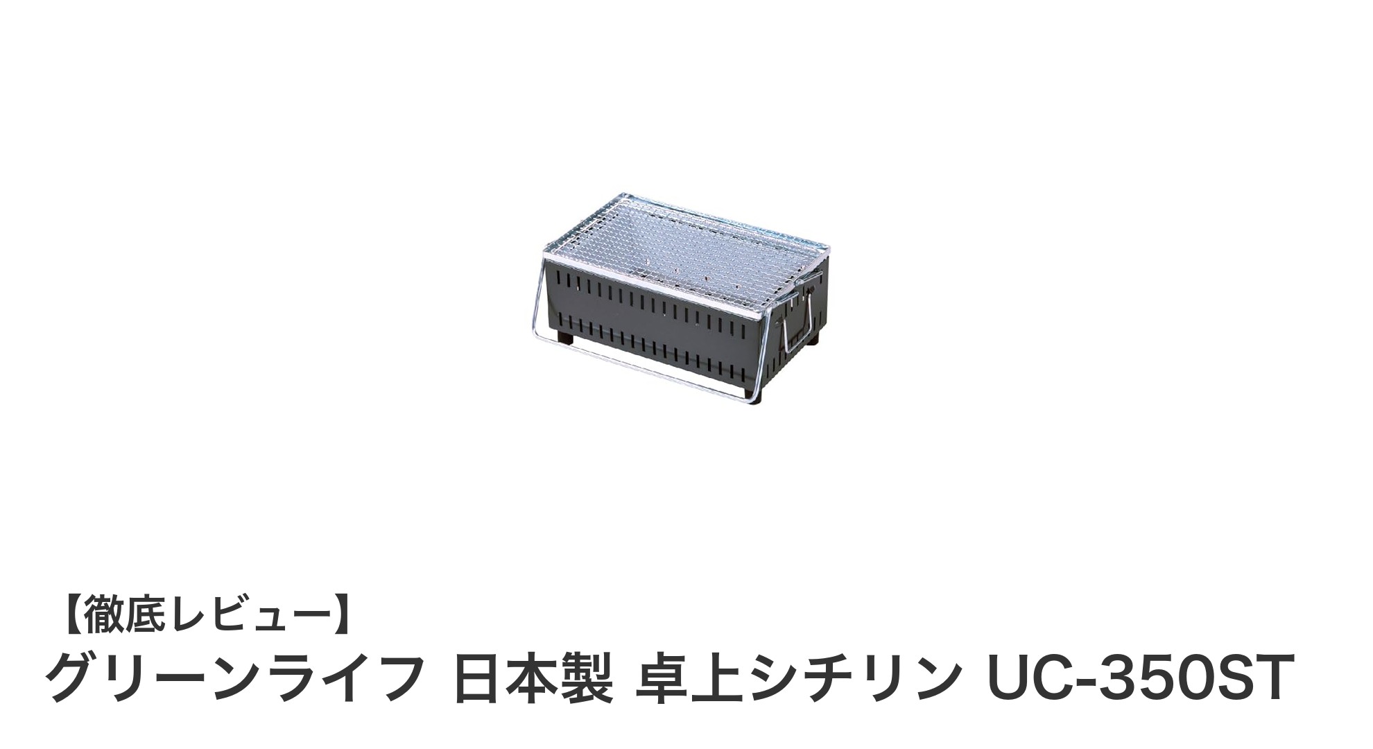 日本製で安心!コンパクト&使いやすい卓上シチリン「グリーンライフ UC-350ST」