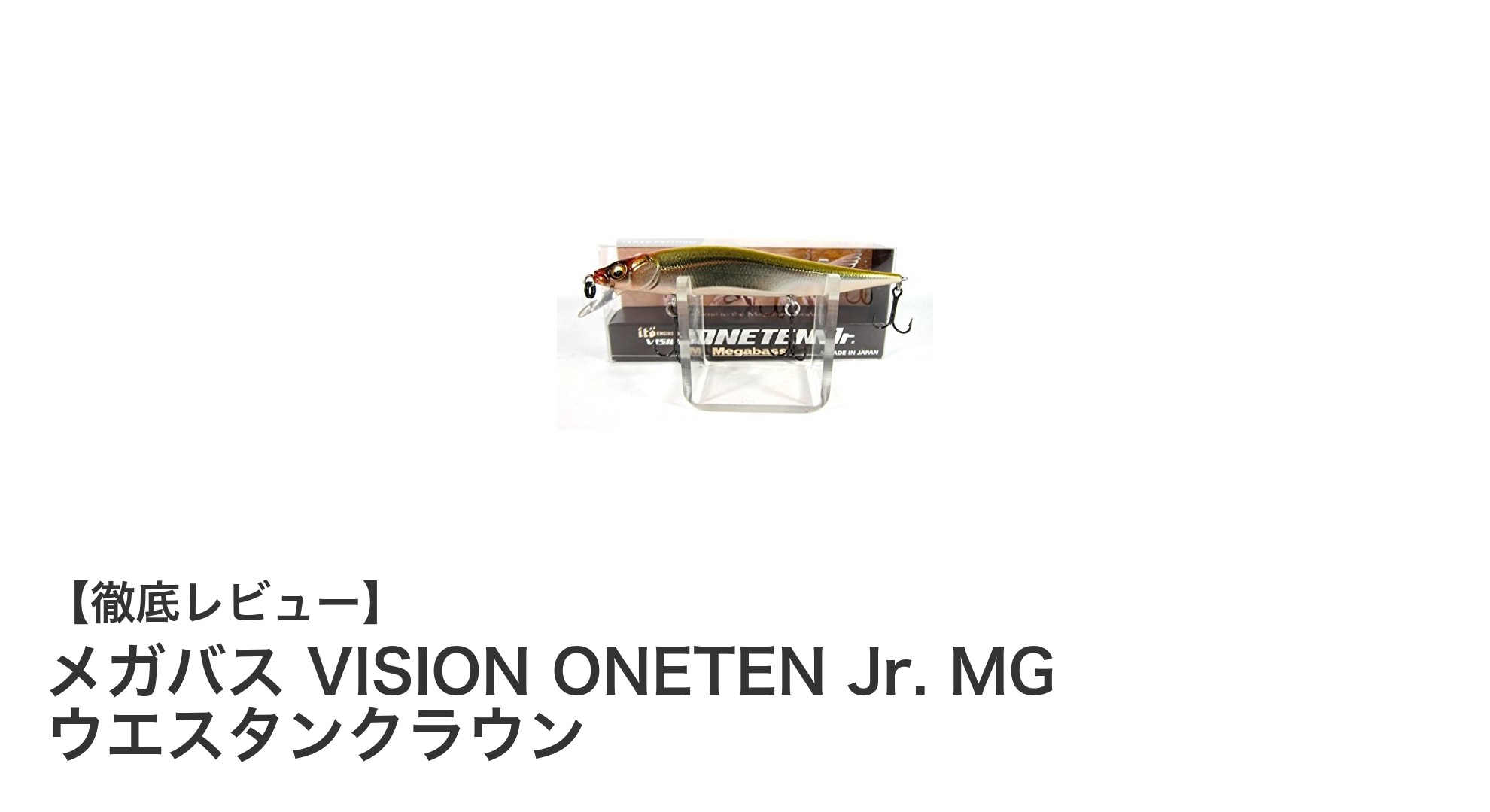 メガバス VISION ONETEN Jr. MG ウエスタンクラウンで狙う春秋のブラックバス攻略法