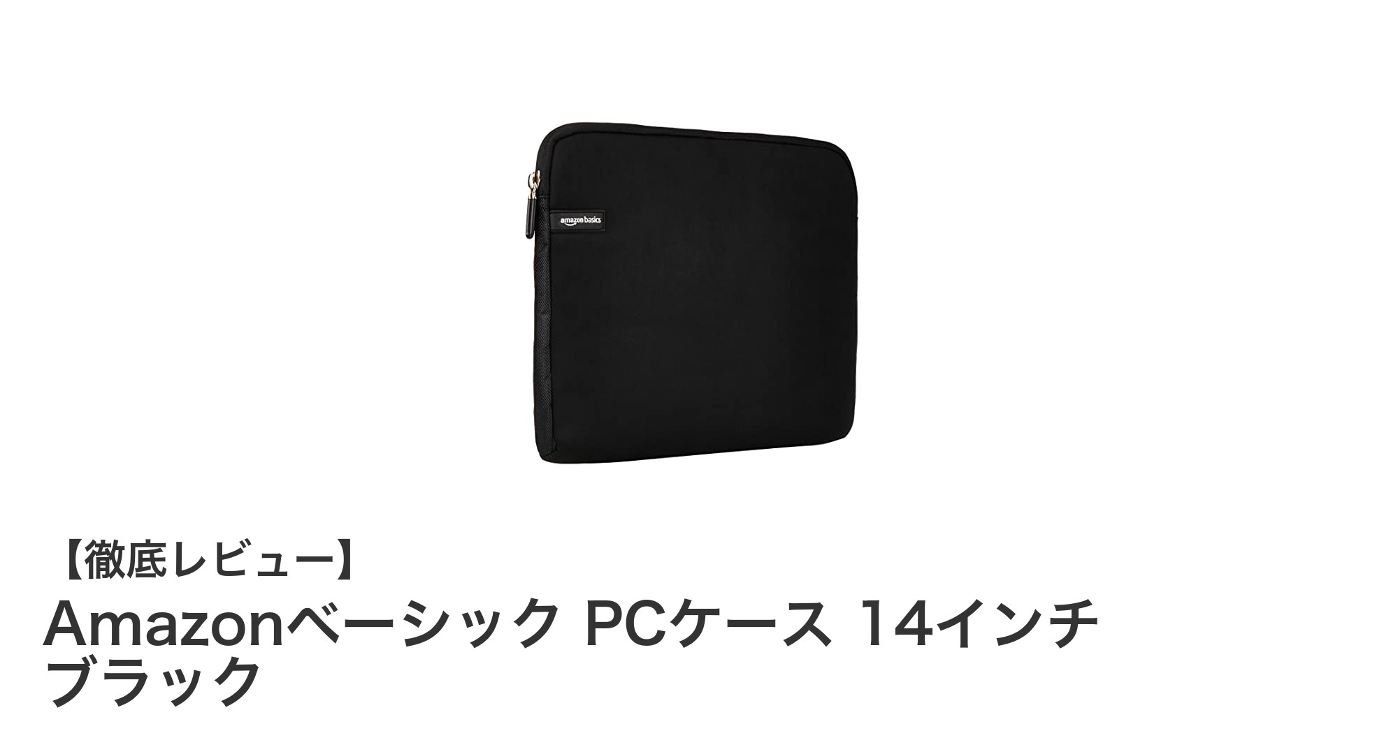 軽量で衝撃から守る!Amazonベーシックの14インチPCケース徹底レビュー