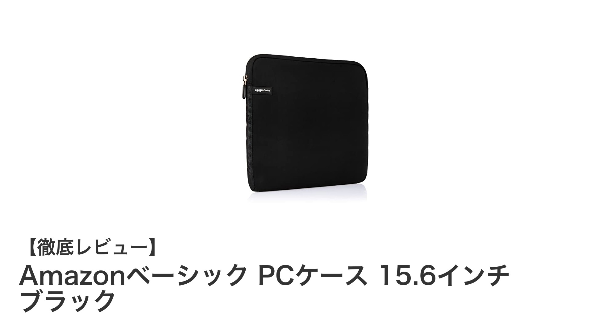 軽量で幅広い機種対応！Amazonベーシックの15.6インチPCケースを徹底レビュー