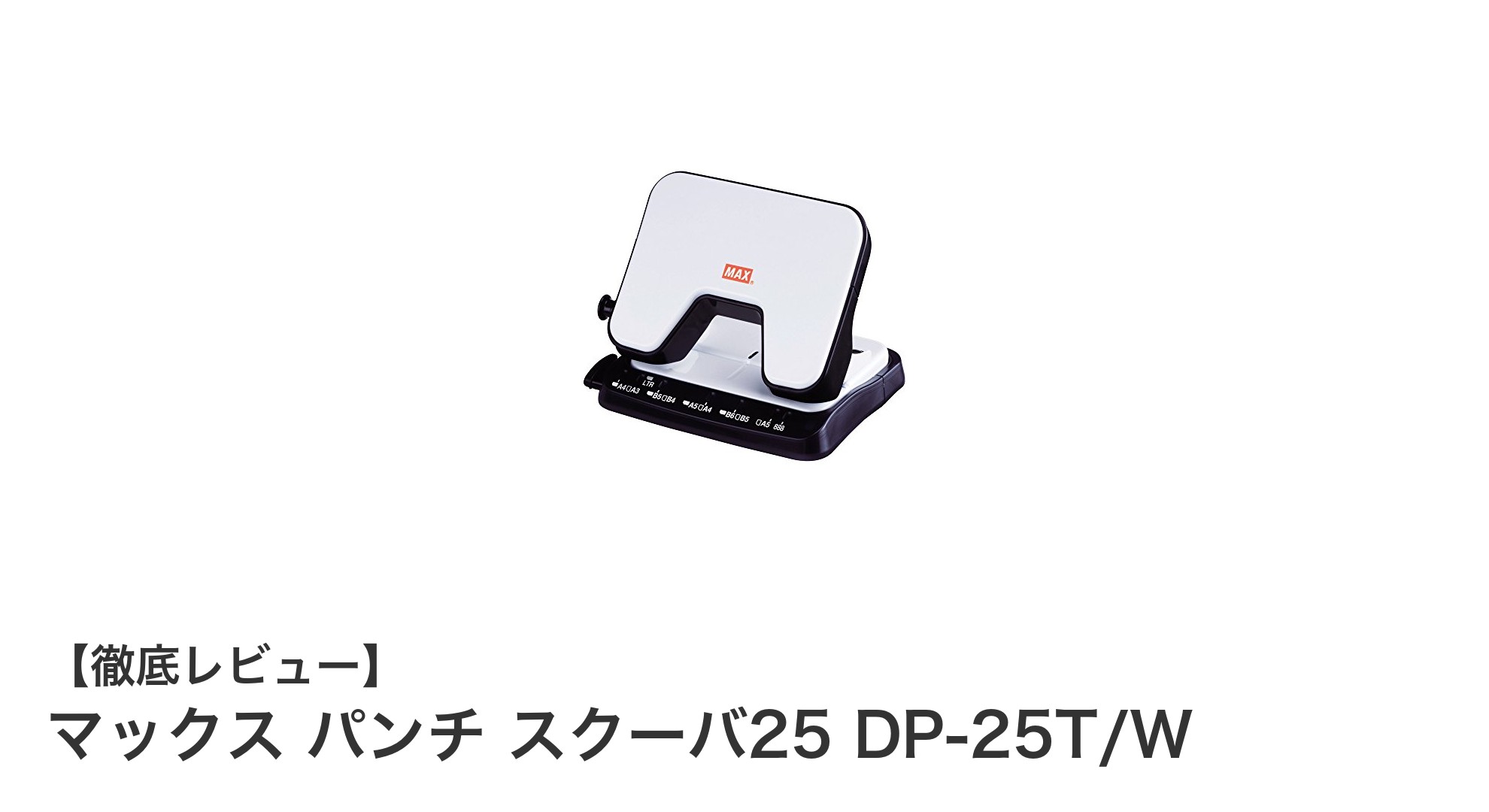 マックス パンチ スクーバ25 DP-25T/W：軽い力で最大25枚を簡単穴あけ！