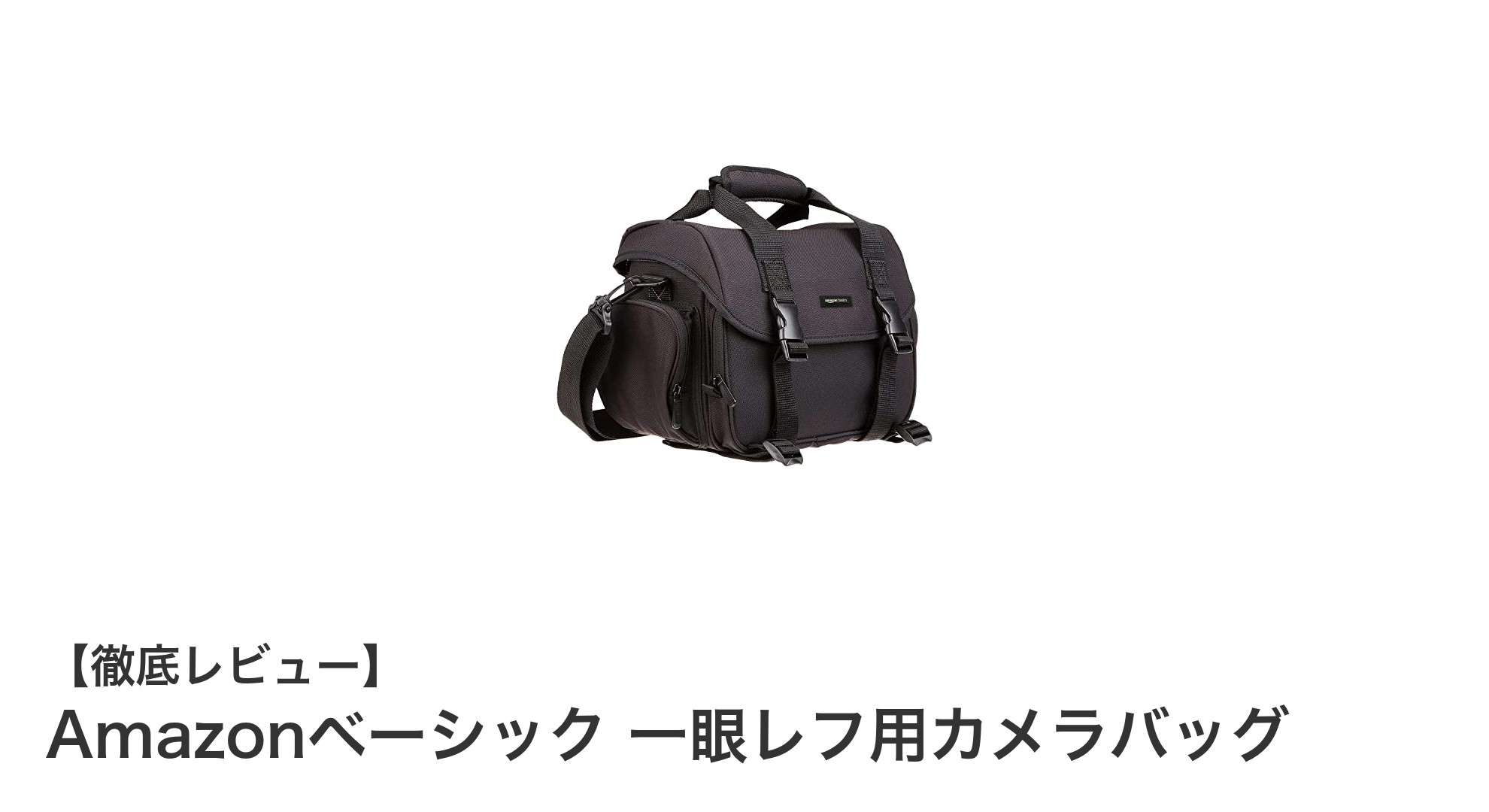 Amazonベーシック 一眼レフ用カメラバッグの魅力と使い勝手を徹底解説