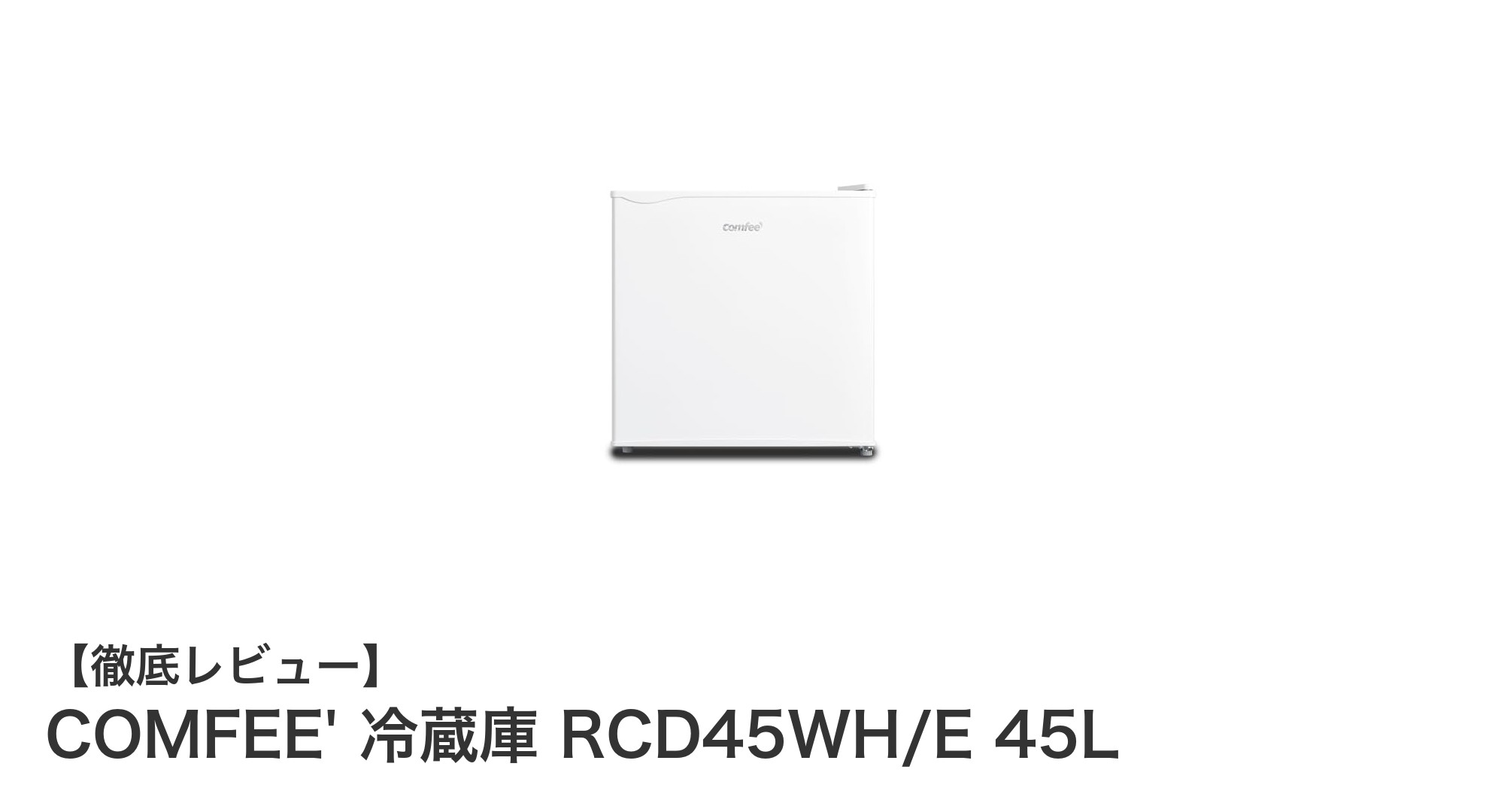 一人暮らしに最適!コンパクトで省エネなCOMFEE' 冷蔵庫 RCD45WH/E 45Lの魅力とは?