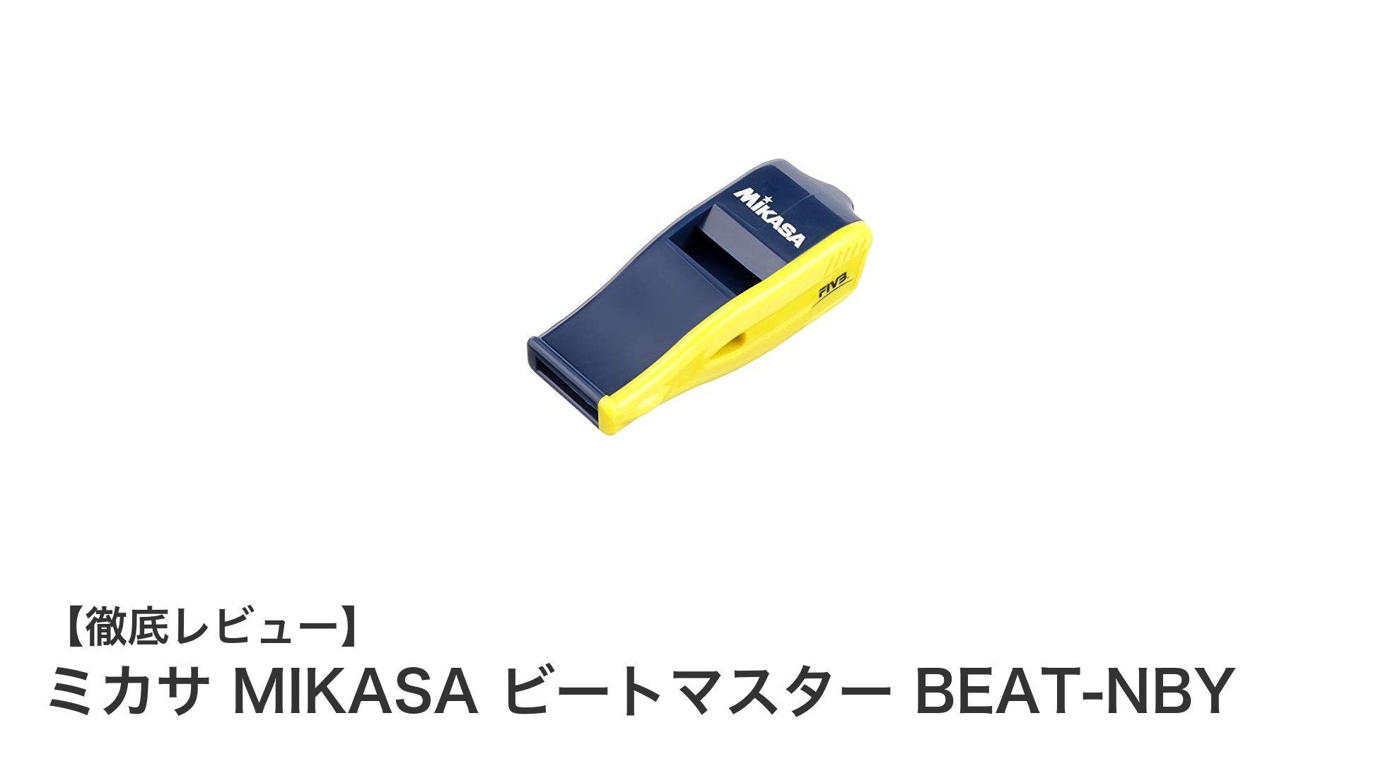 ミカサ MIKASA ビートマスター BEAT-NBY：プロ仕様の高音質バレーホイッスル登場！