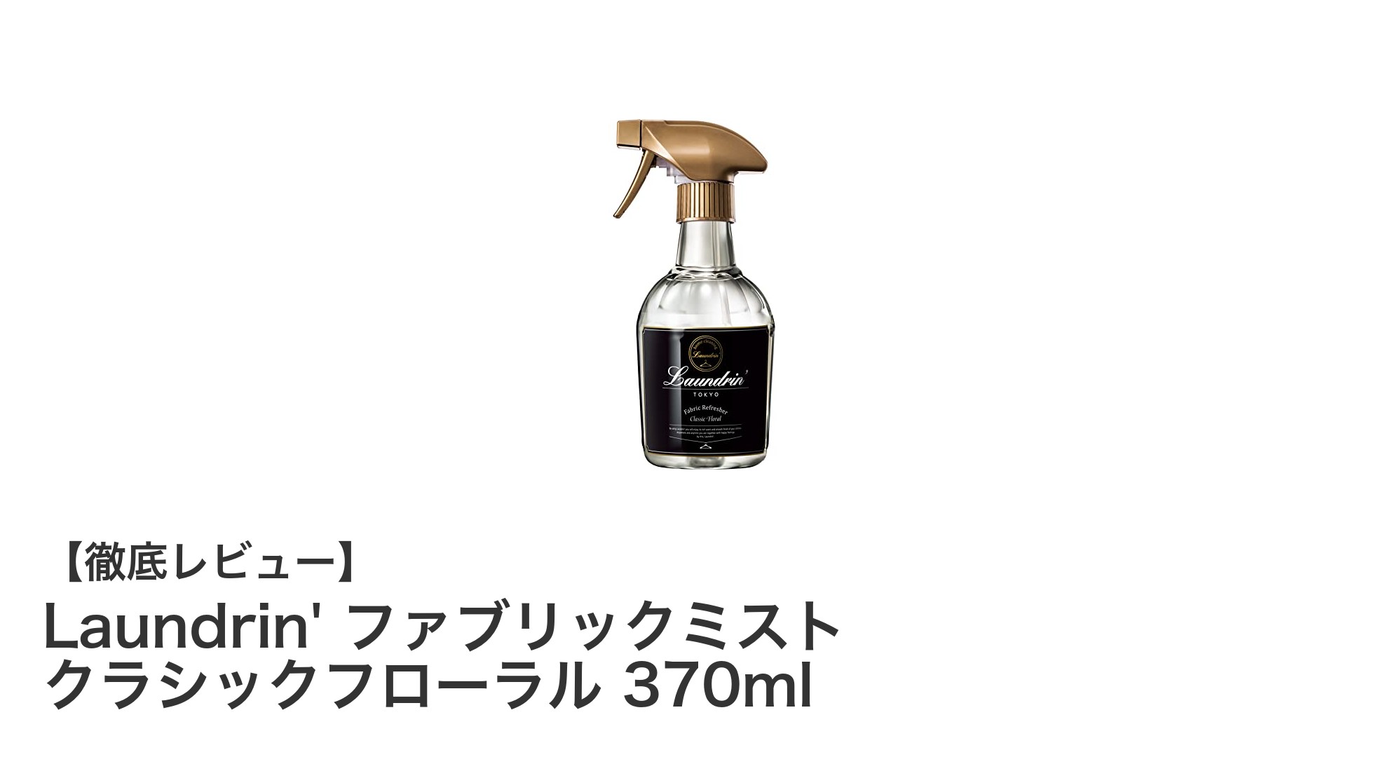 日本製の優雅な香りを楽しむLaundrin'ファブリックミスト クラシックフローラル370ml