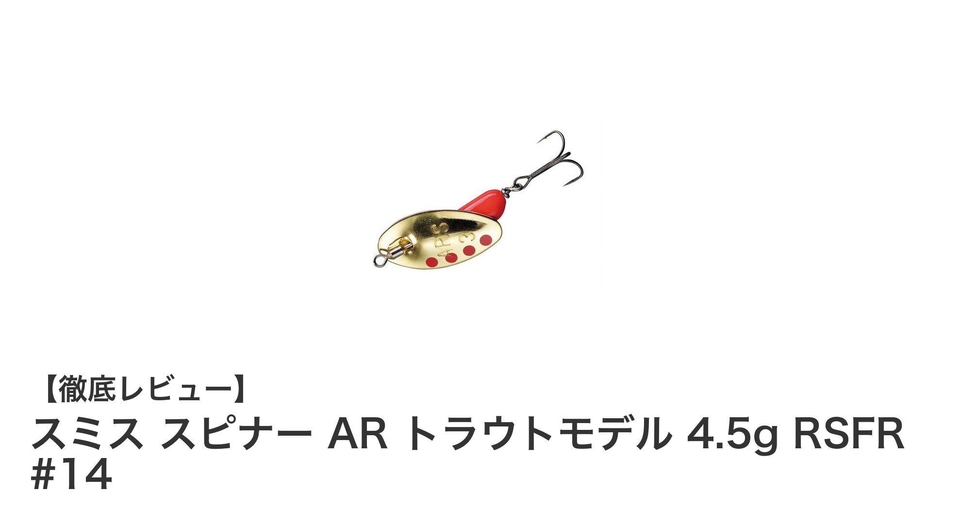 渓流攻略に最適！スミス スピナー AR トラウトモデル 4.5g RSFR #14の魅力徹底解説