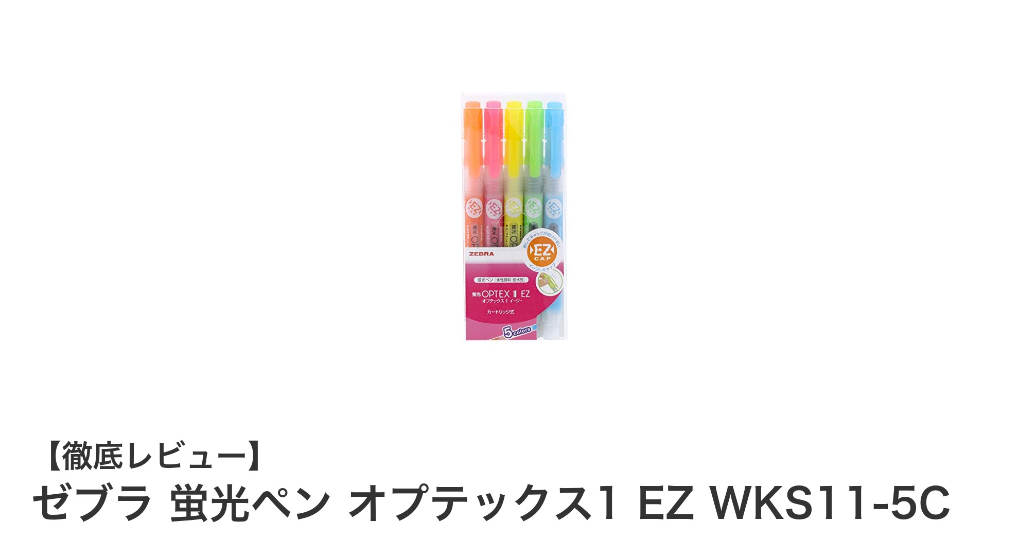 使いやすさと耐久性が魅力！ゼブラ 蛍光ペン オプテックス1 EZの5色セットレビュー