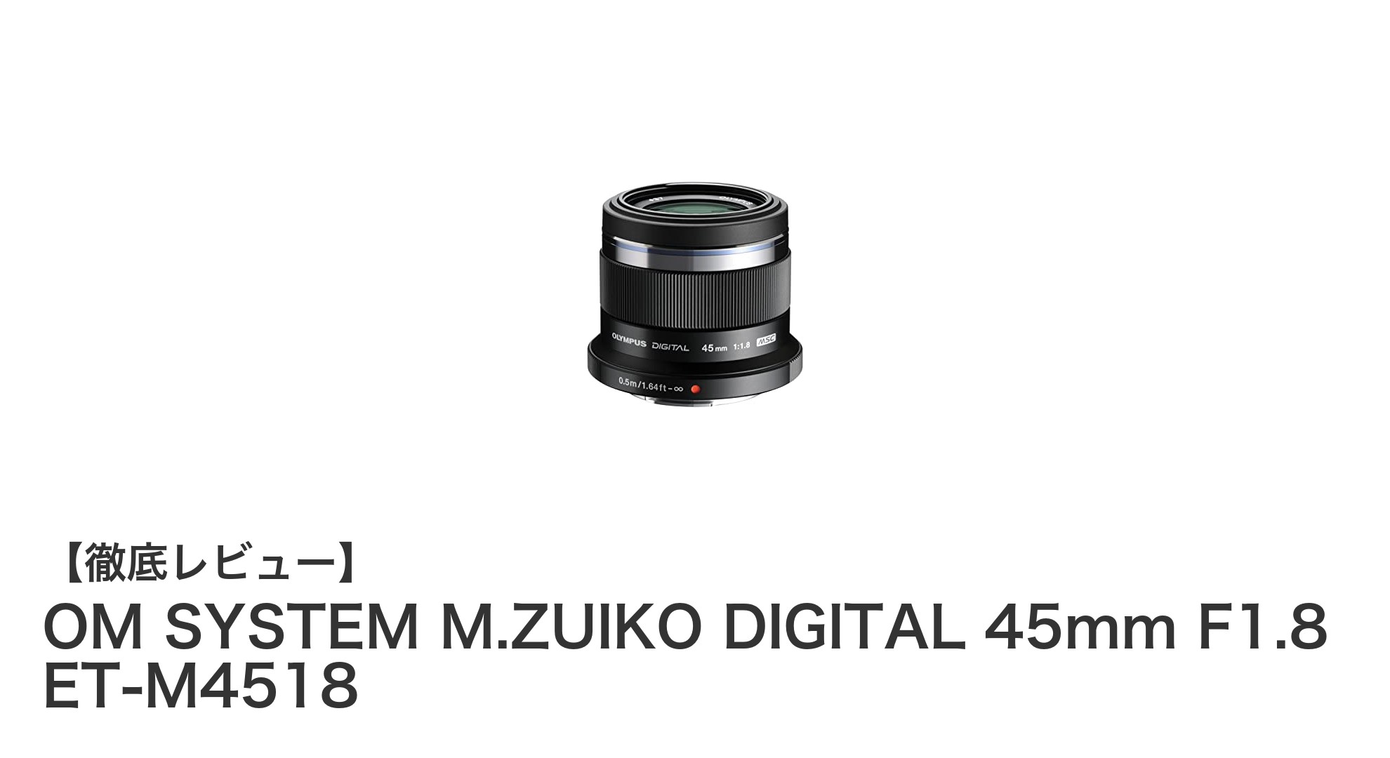 OM SYSTEM M.ZUIKO DIGITAL 45mm F1.8で切り取る、美しい瞬間の世界