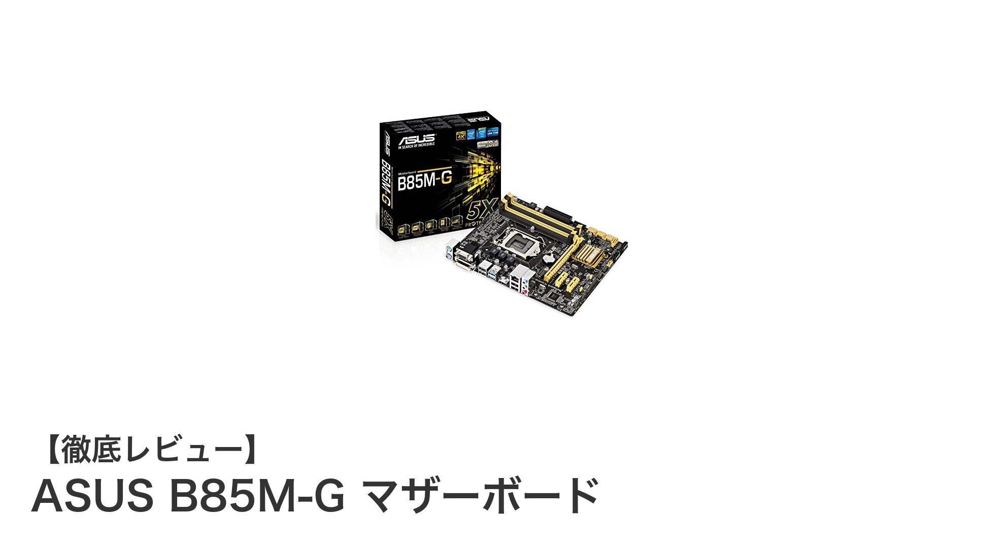コスパ抜群!ASUS B85M-Gで第4世代Intel Coreを最大限に活用しよう