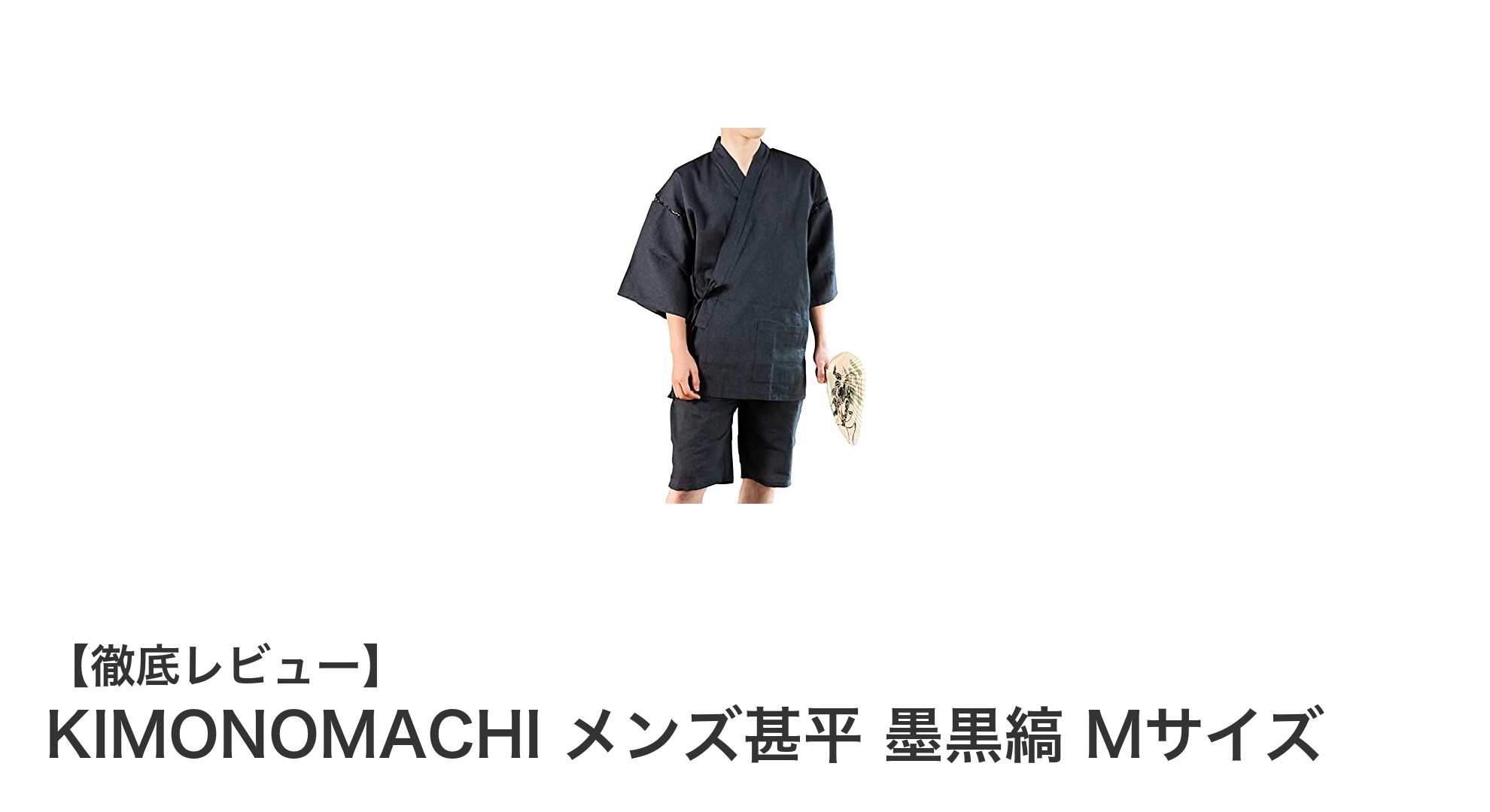 夏の快適さを極める！KIMONOMACHI メンズ甚平 墨黒縞 Mサイズの魅力