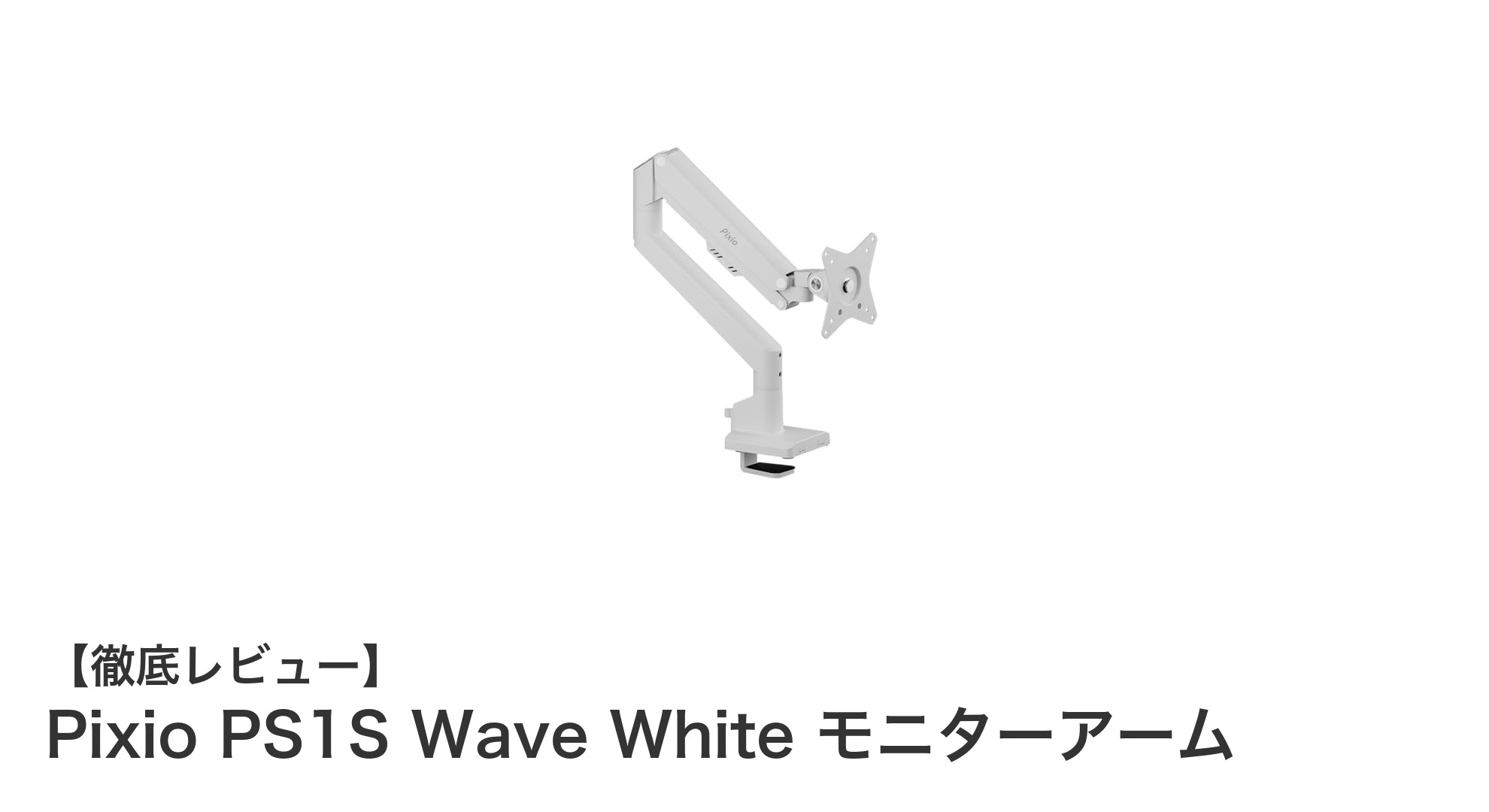 デスク環境を一新!Pixio PS1S Wave White モニターアームの魅力徹底解説