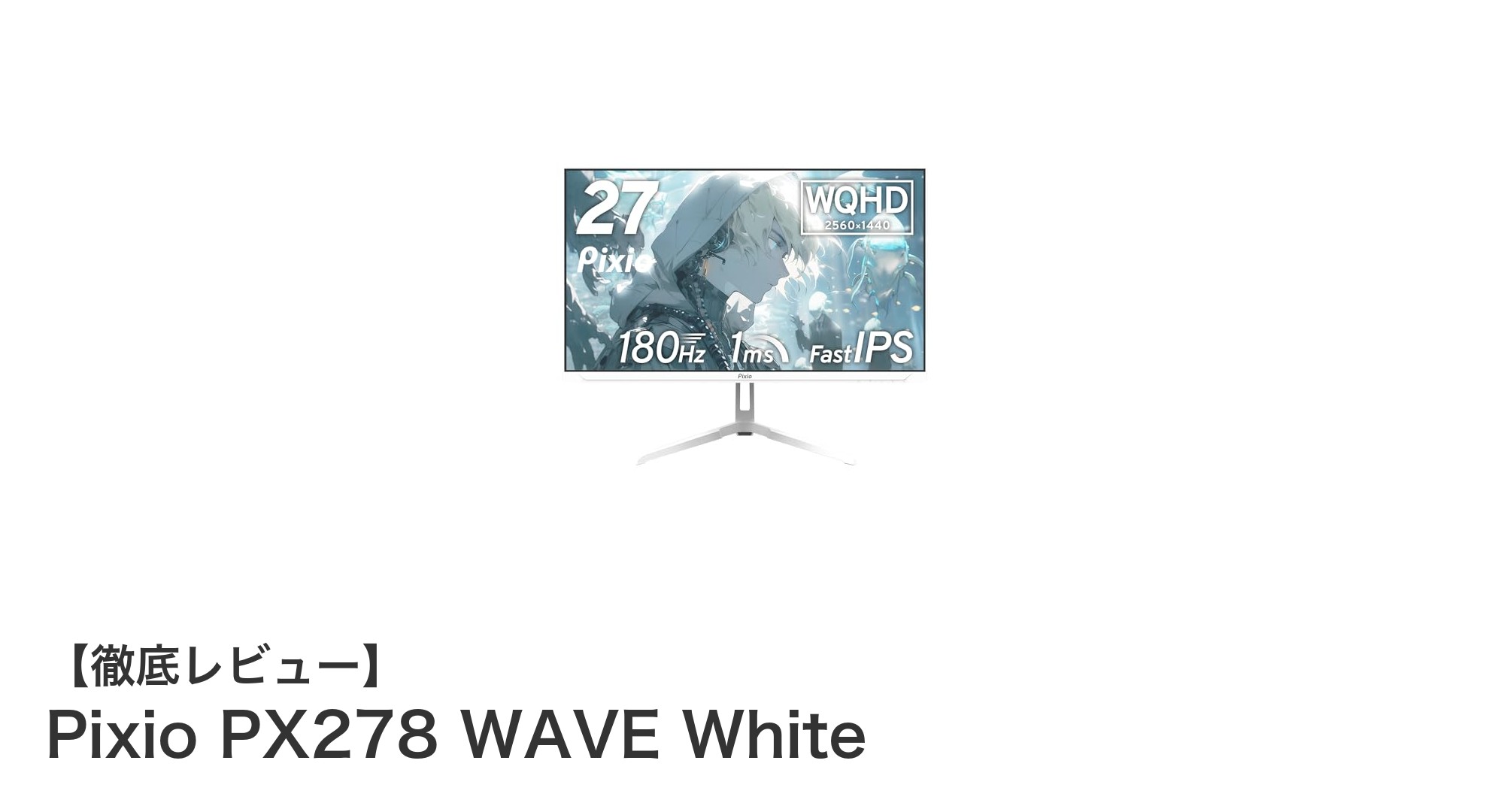 Pixio PX278 WAVE White:滑らかな映像と高速応答を実現する27インチゲーミングモニター