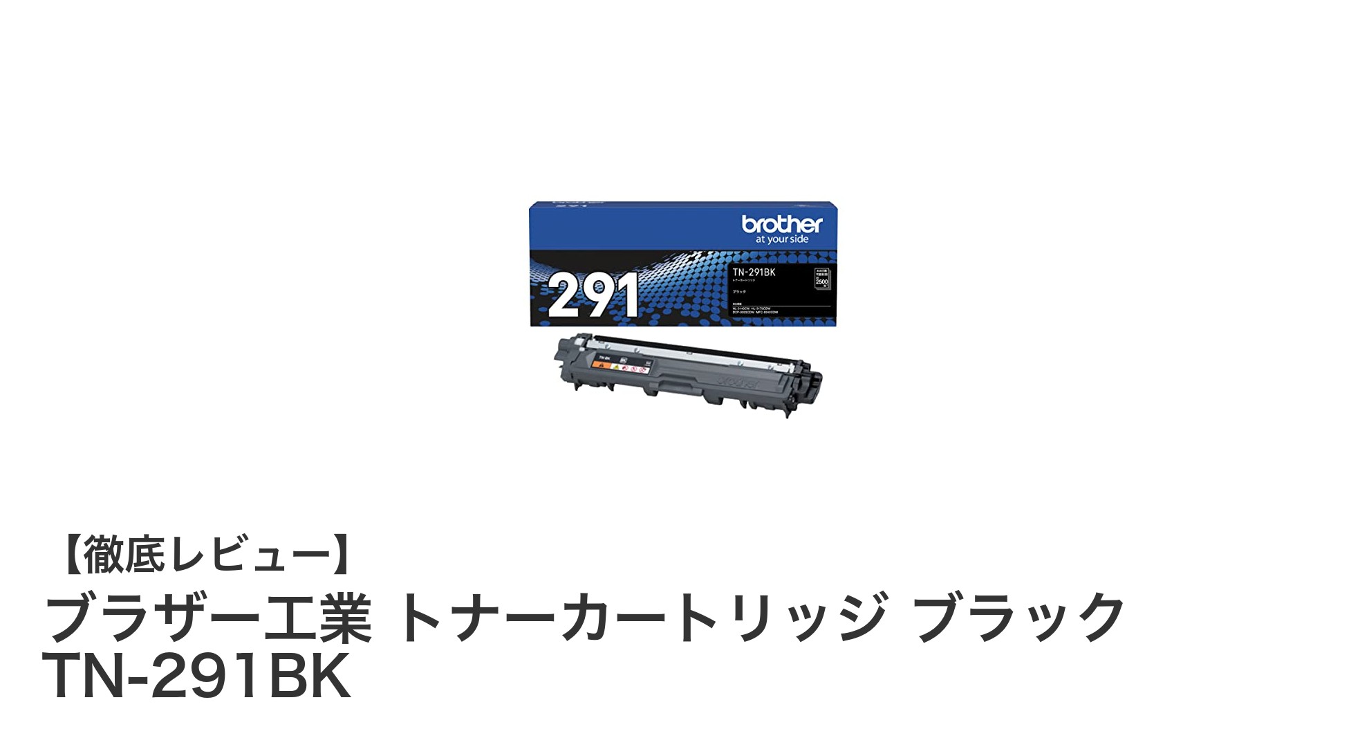ブラザー純正TN-291BKトナーカートリッジで高品質印刷を実現!