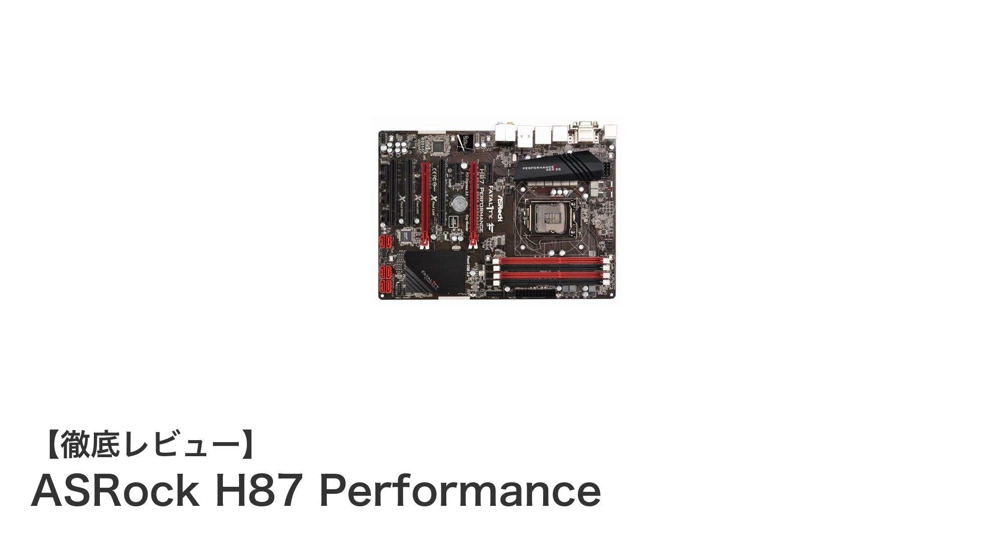 コストパフォーマンス抜群!ASRock H87 Performanceマザーボードの魅力を徹底解説