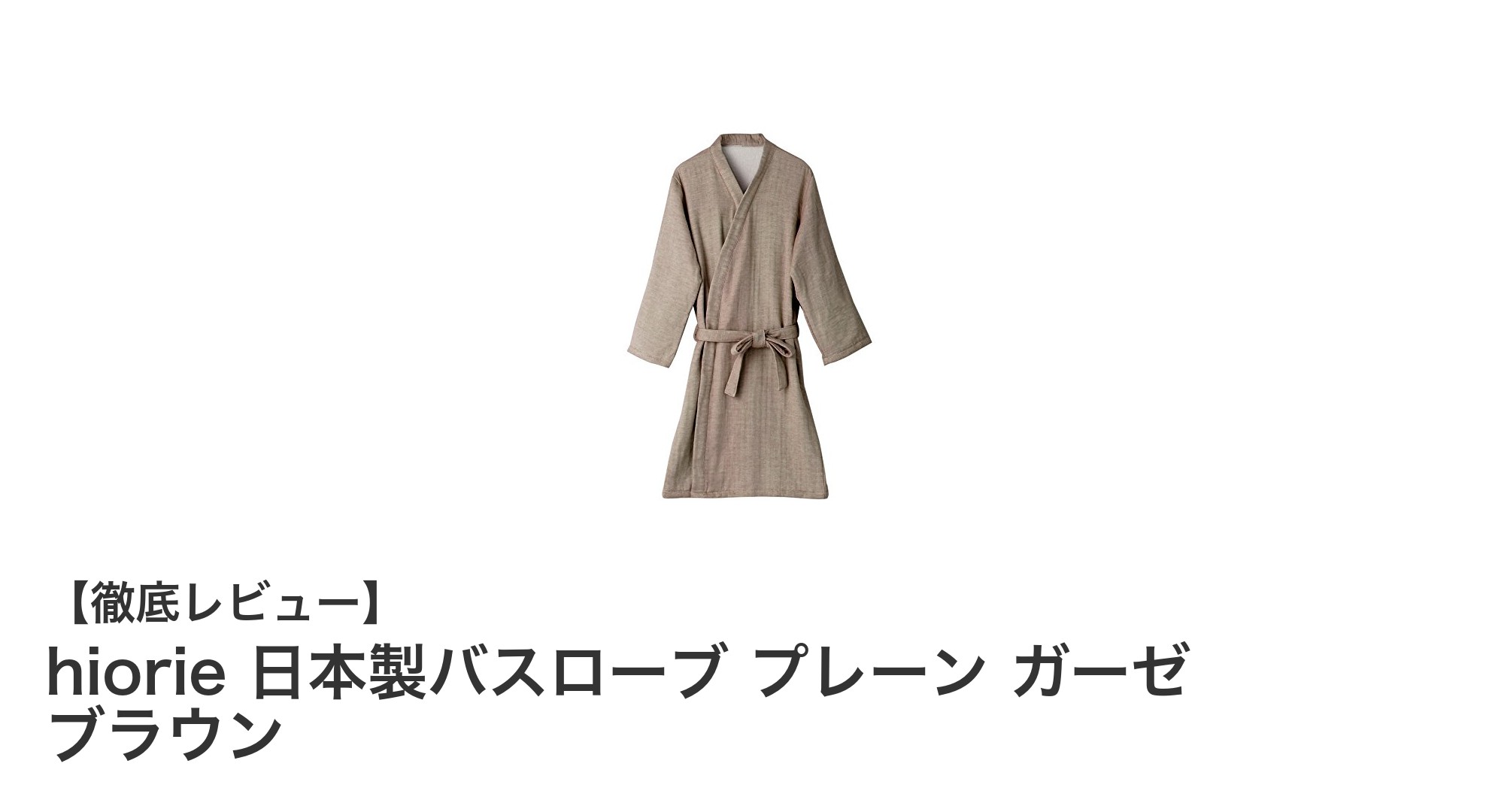 日本製の快適さを実感！hiorieのガーゼバスローブで極上のリラックスタイムを