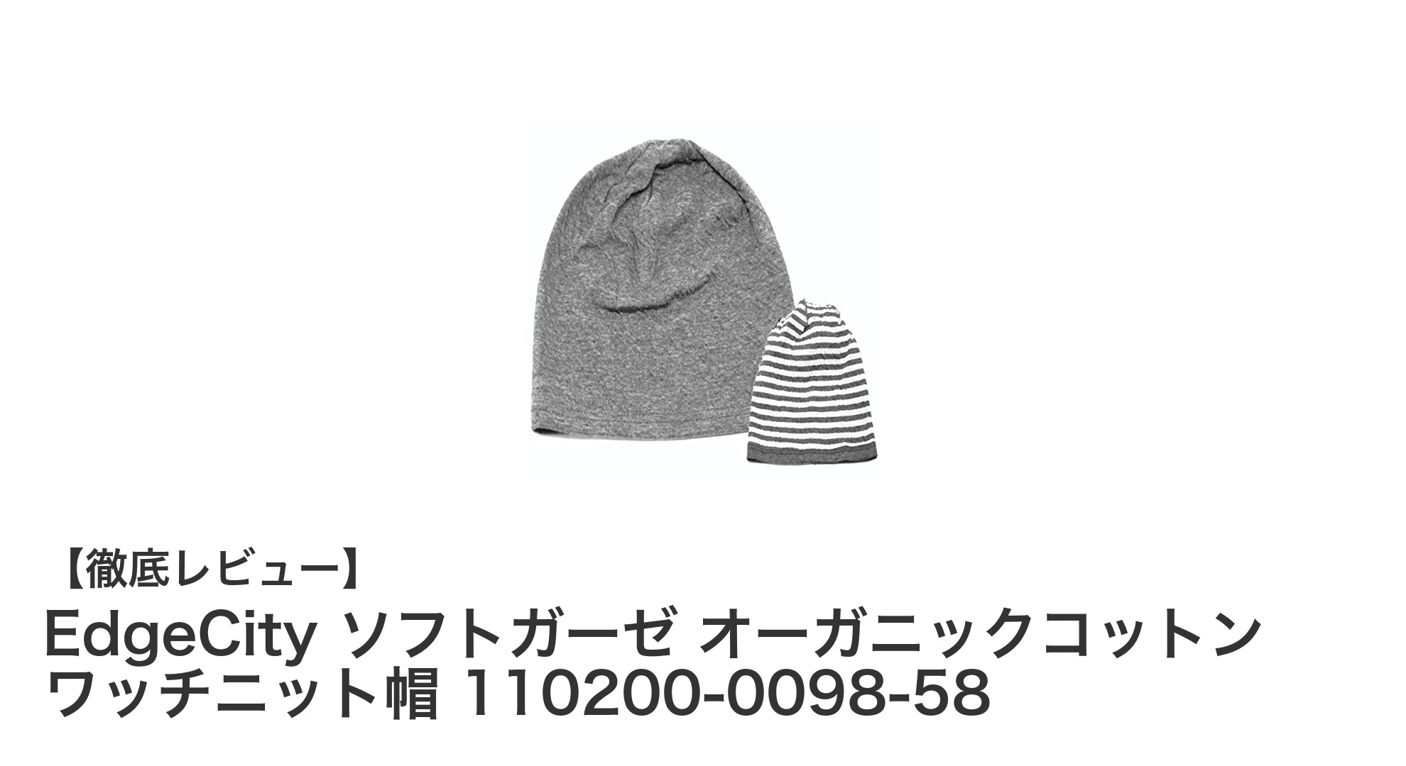 EdgeCityのオーガニックコットンワッチニット帽で快適＆安心の医療用帽子体験