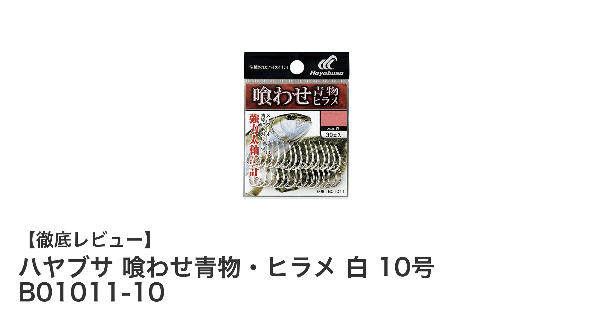 青物・ヒラメ釣りに最適！ハヤブサ 喰わせ青物・ヒラメ 白 10号セットの魅力とは？