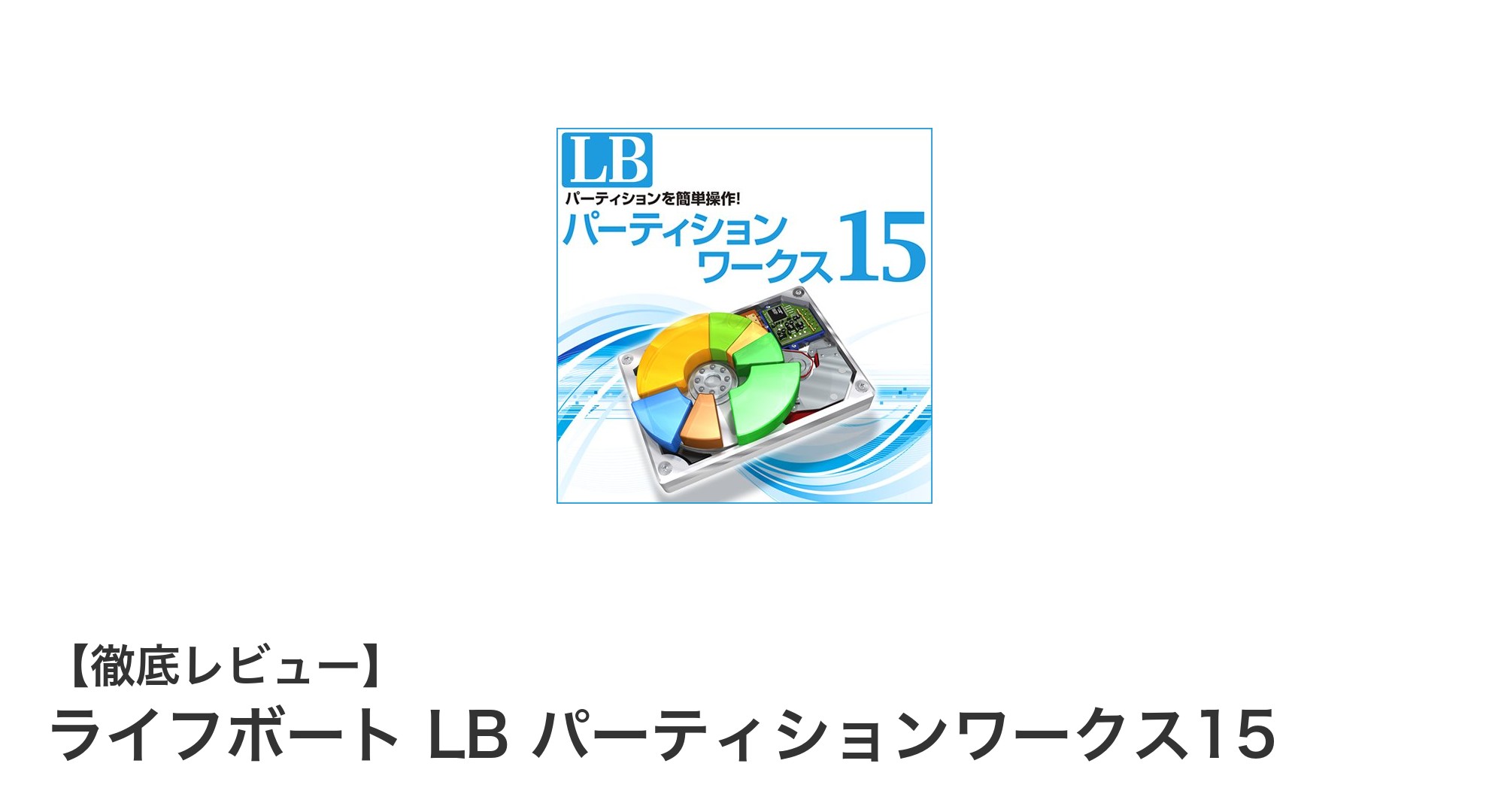 初心者でも安心！ライフボート LB パーティションワークス15で簡単パーティション管理