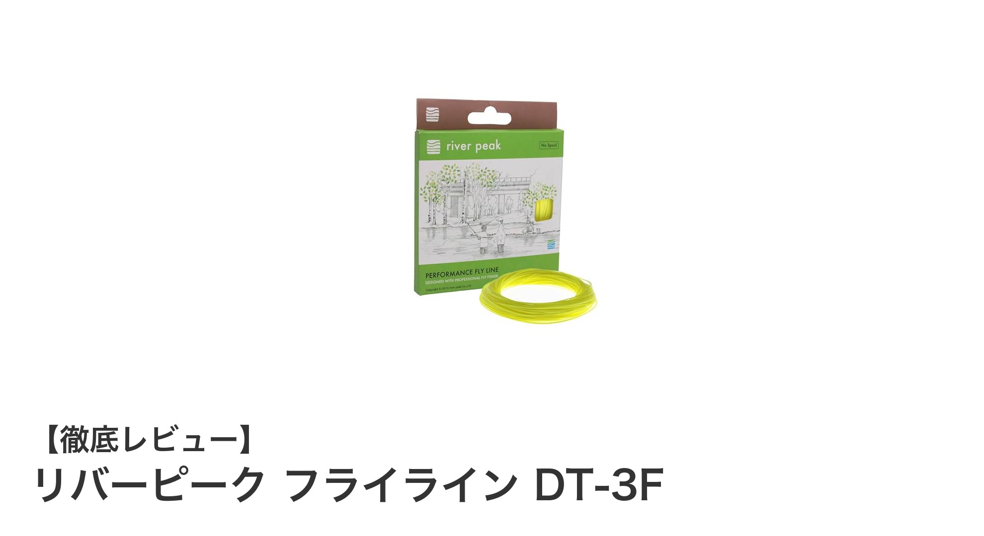 リバーピーク フライライン DT-3Fで快適なフライフィッシング体験を!