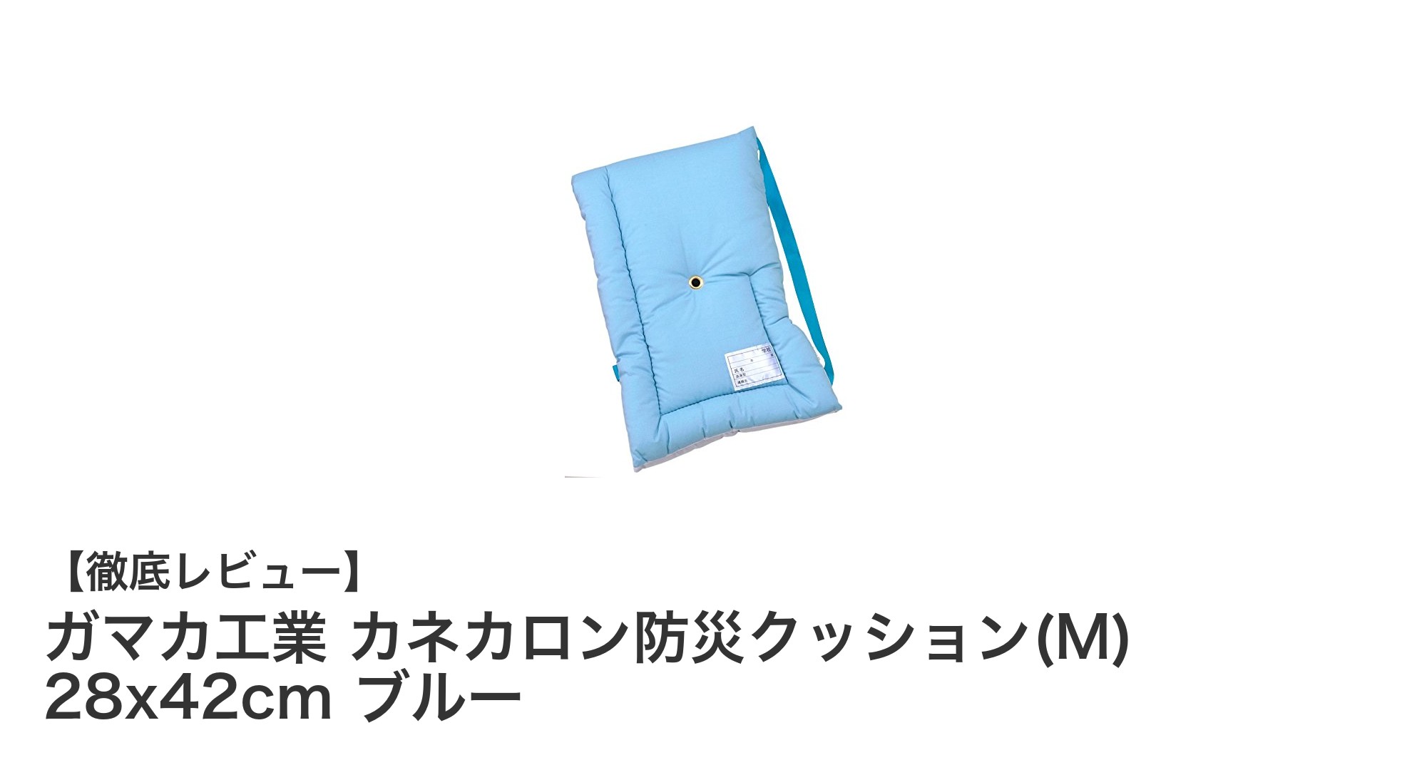 安心の日本製！ガマカ工業 カネカロン防災クッション(M)で守るジュニアの安全