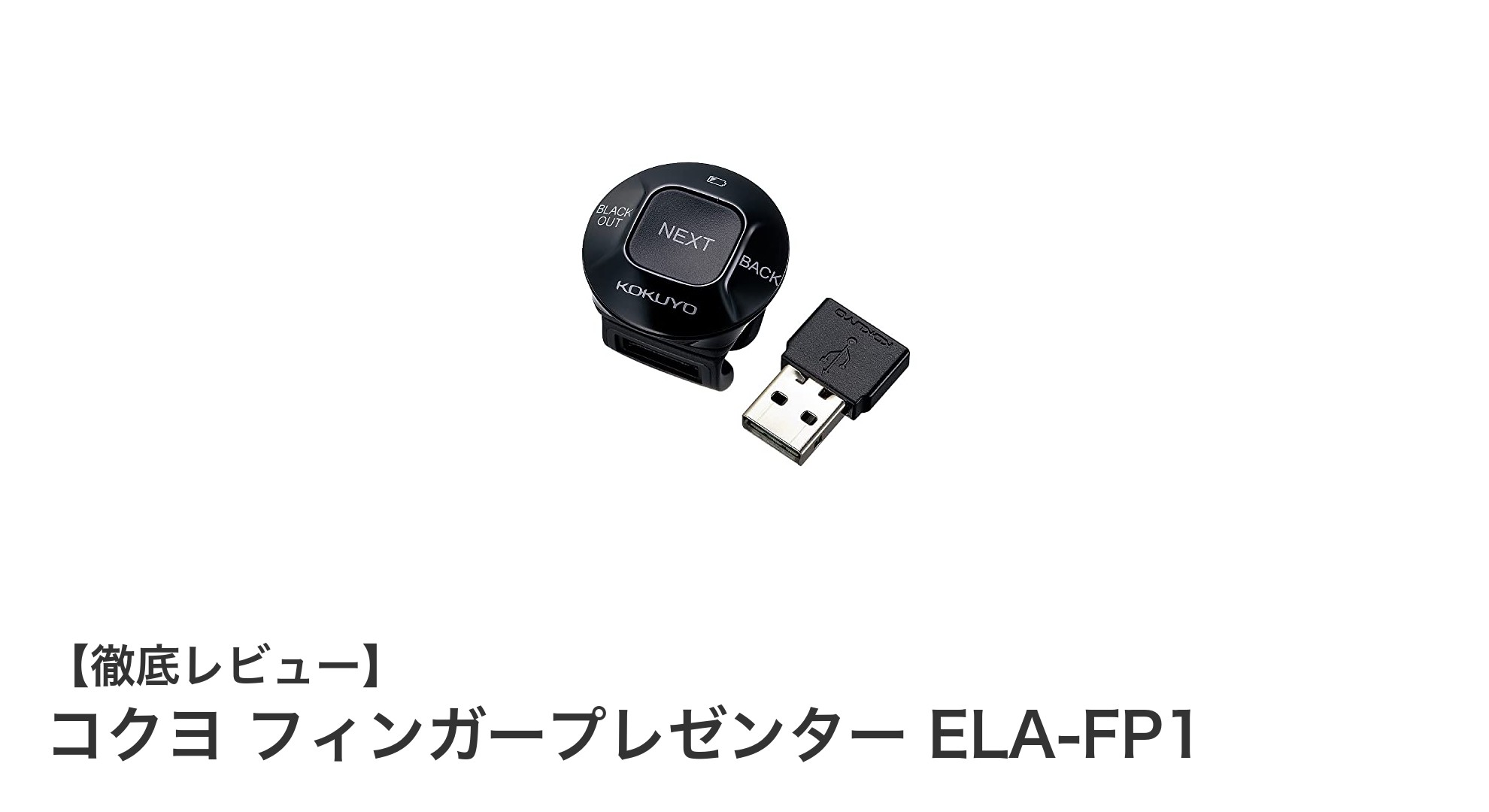 コクヨ フィンガープレゼンター ELA-FP1で快適プレゼンを実現!最大15mの安定操作が魅力