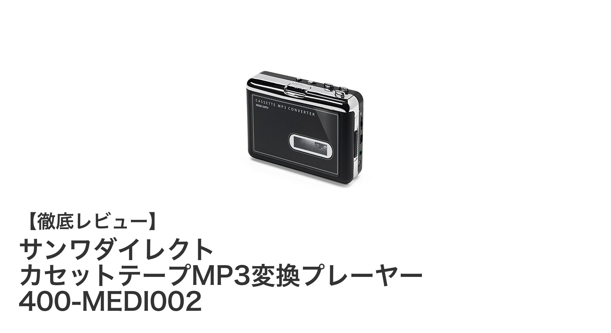 カセットテープの音源を簡単デジタル化!サンワダイレクトのMP3変換プレーヤー徹底解説