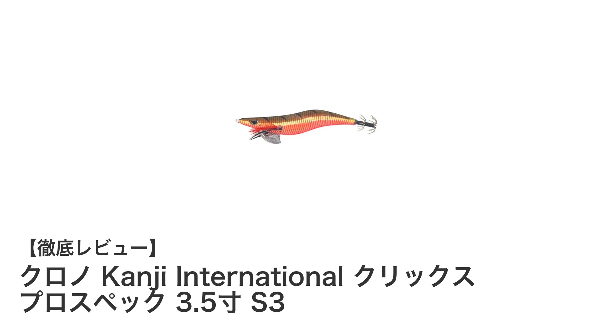 クロノ Kanji International クリックス プロスペック 3.5寸 S3で狙う最高のエギング体験