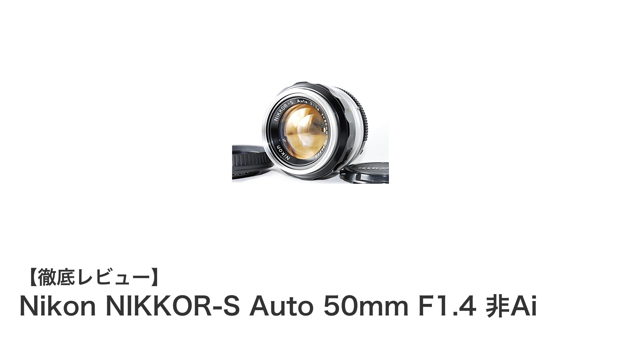Nikon NIKKOR-S Auto 50mm F1.4 非Ai:クラシックな魅力を楽しむ定番マニュアルレンズ