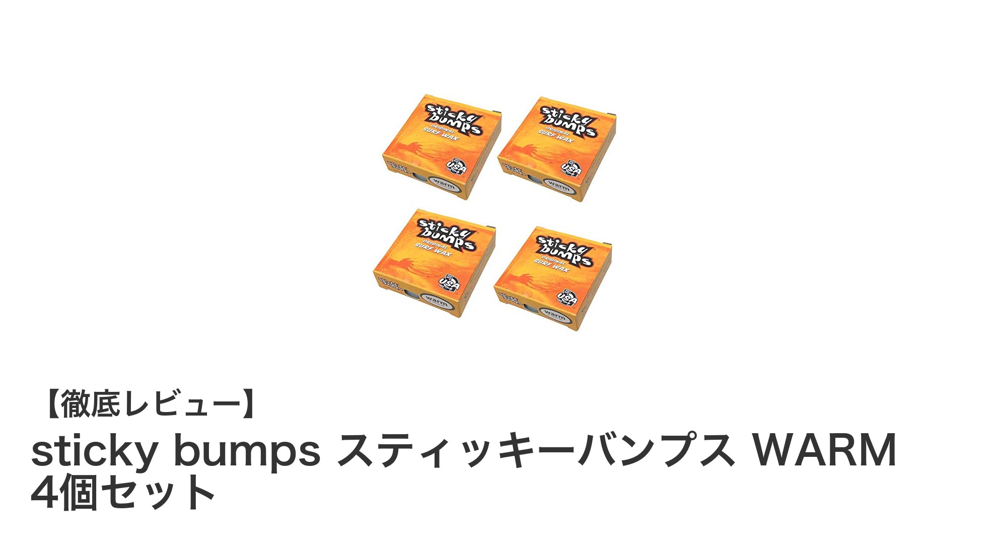 初夏のサーフィンに最適!sticky bumps WARMタイプ4個セットで快適グリップを実現