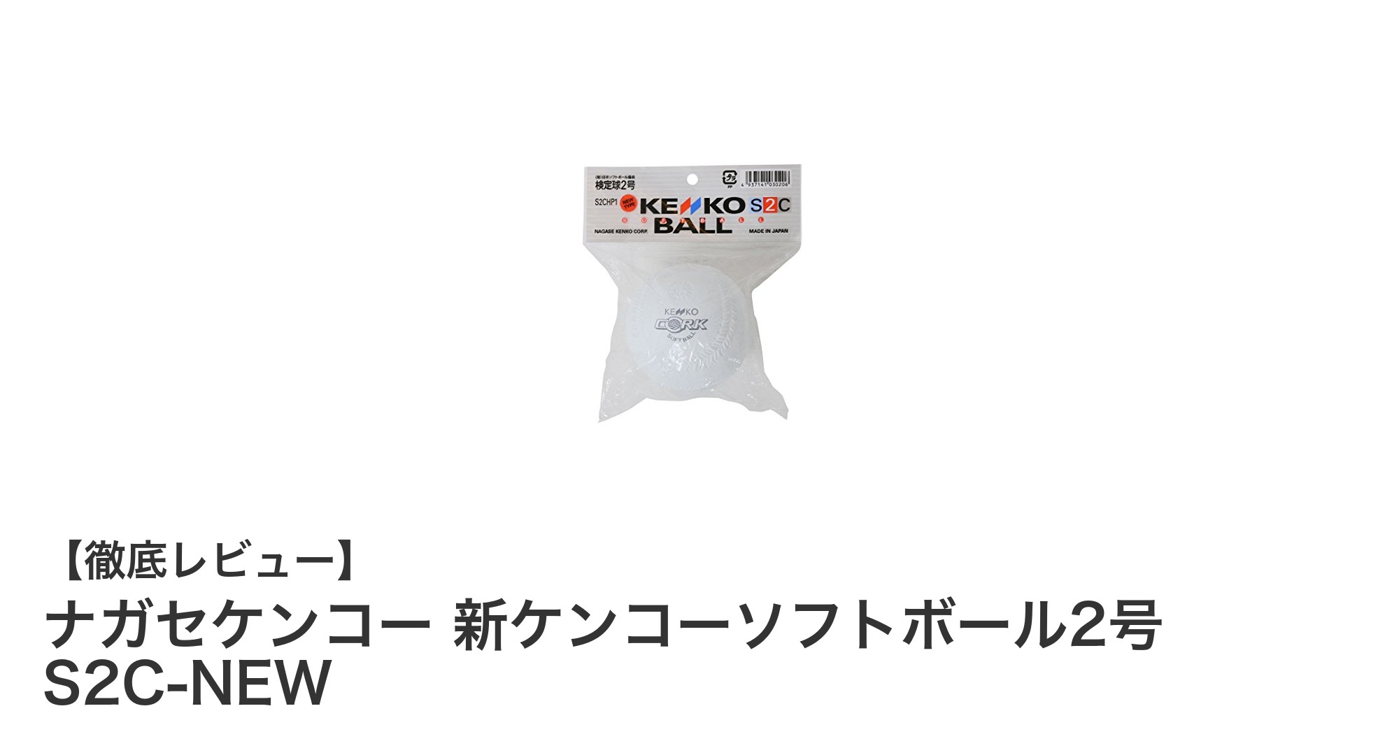 ナガセケンコー 新ケンコーソフトボール2号 S2C-NEW:日本製公式検定球の高耐久モデル