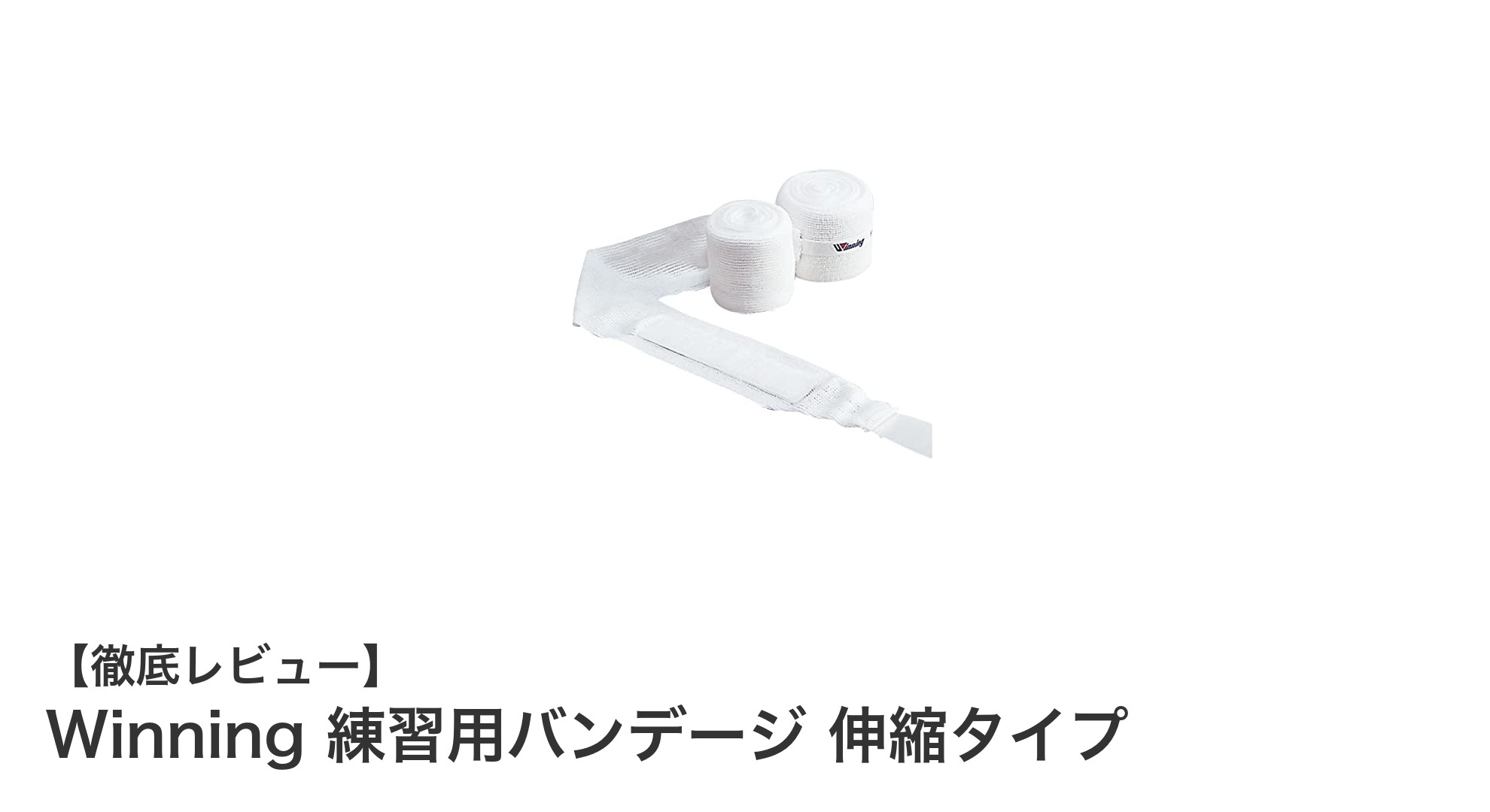 Winning 練習用バンデージ 伸縮タイプで快適なトレーニングを実現！