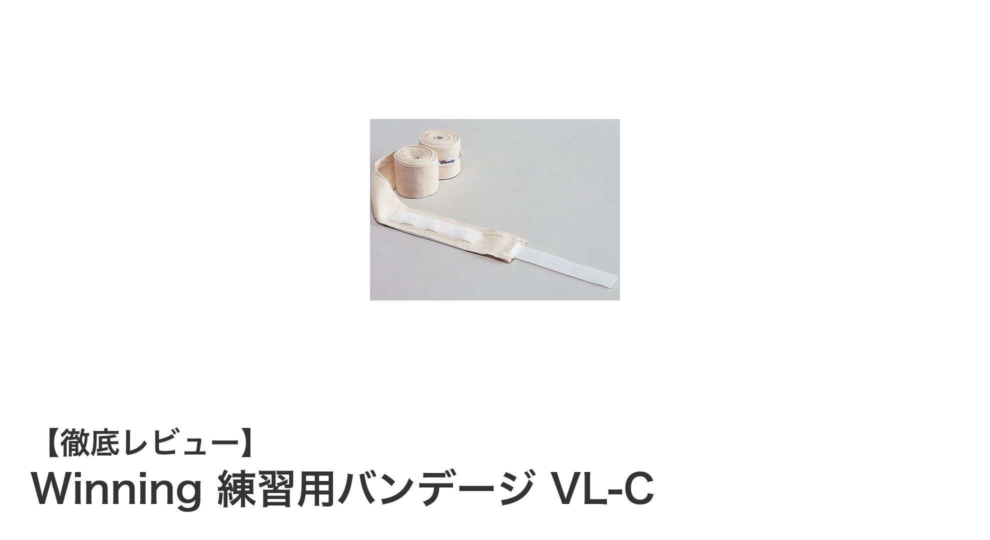 Winning 練習用バンデージ VL-Cで拳をしっかり守る！日本製高品質バンデージの魅力