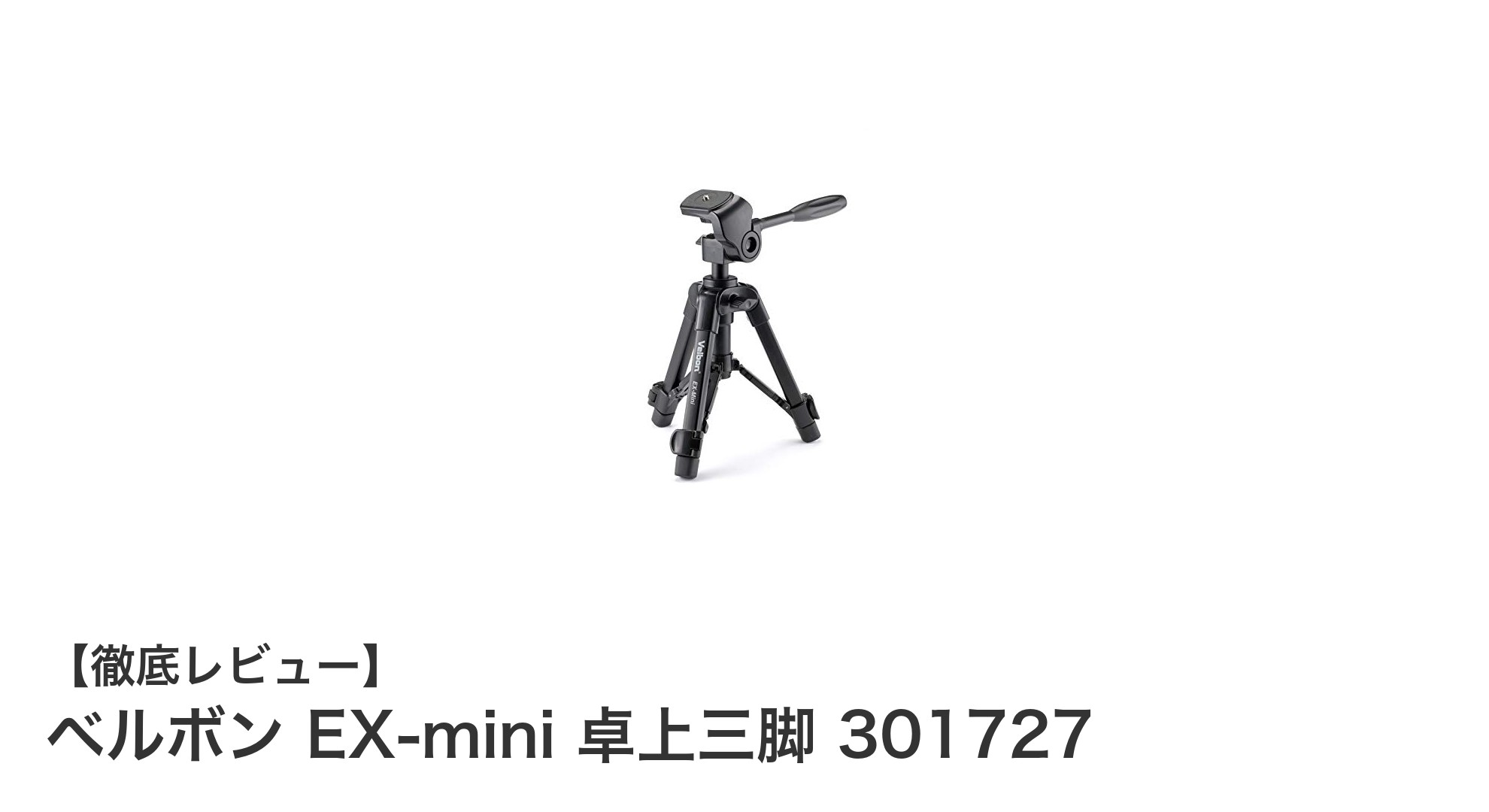軽量＆コンパクト！ベルボン EX-mini 卓上三脚で安定撮影を実現