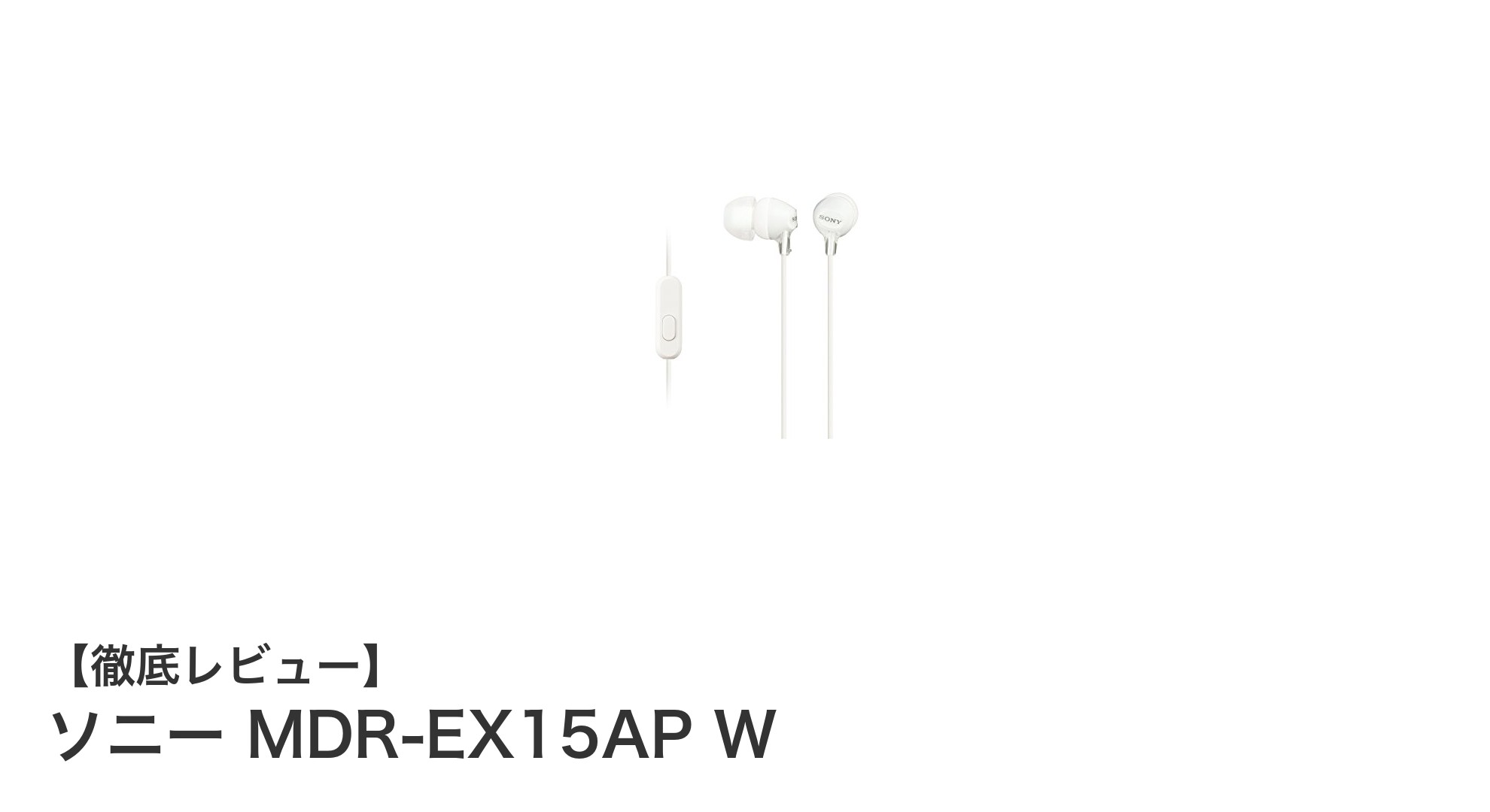 コスパ抜群!ソニー MDR-EX15AP Wで高音質&快適通話を実現