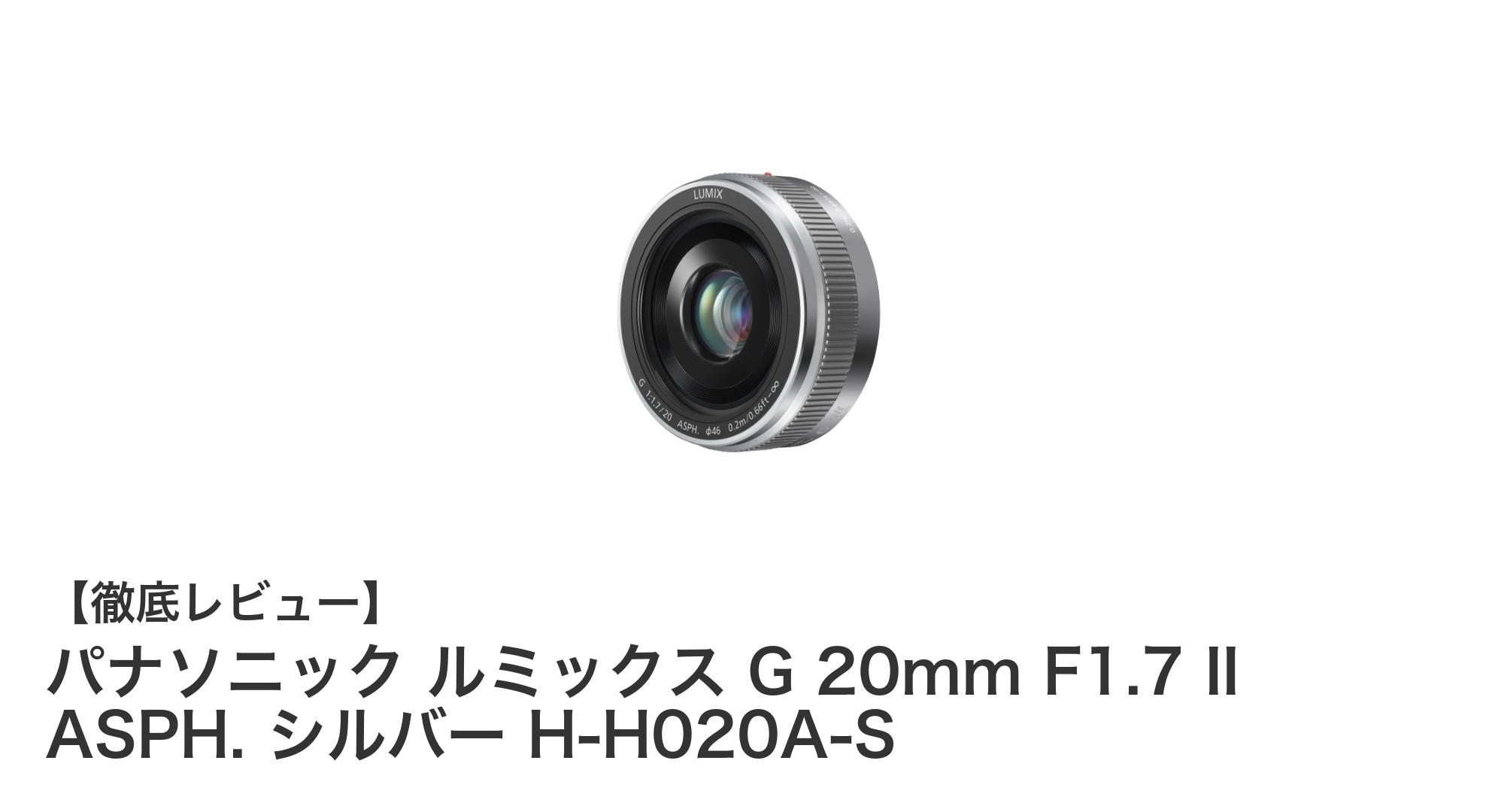 パナソニック ルミックス G 20mm F1.7 II ASPH. シルバーの魅力を徹底解説!軽量コンパクトで高画質な単焦点レンズ