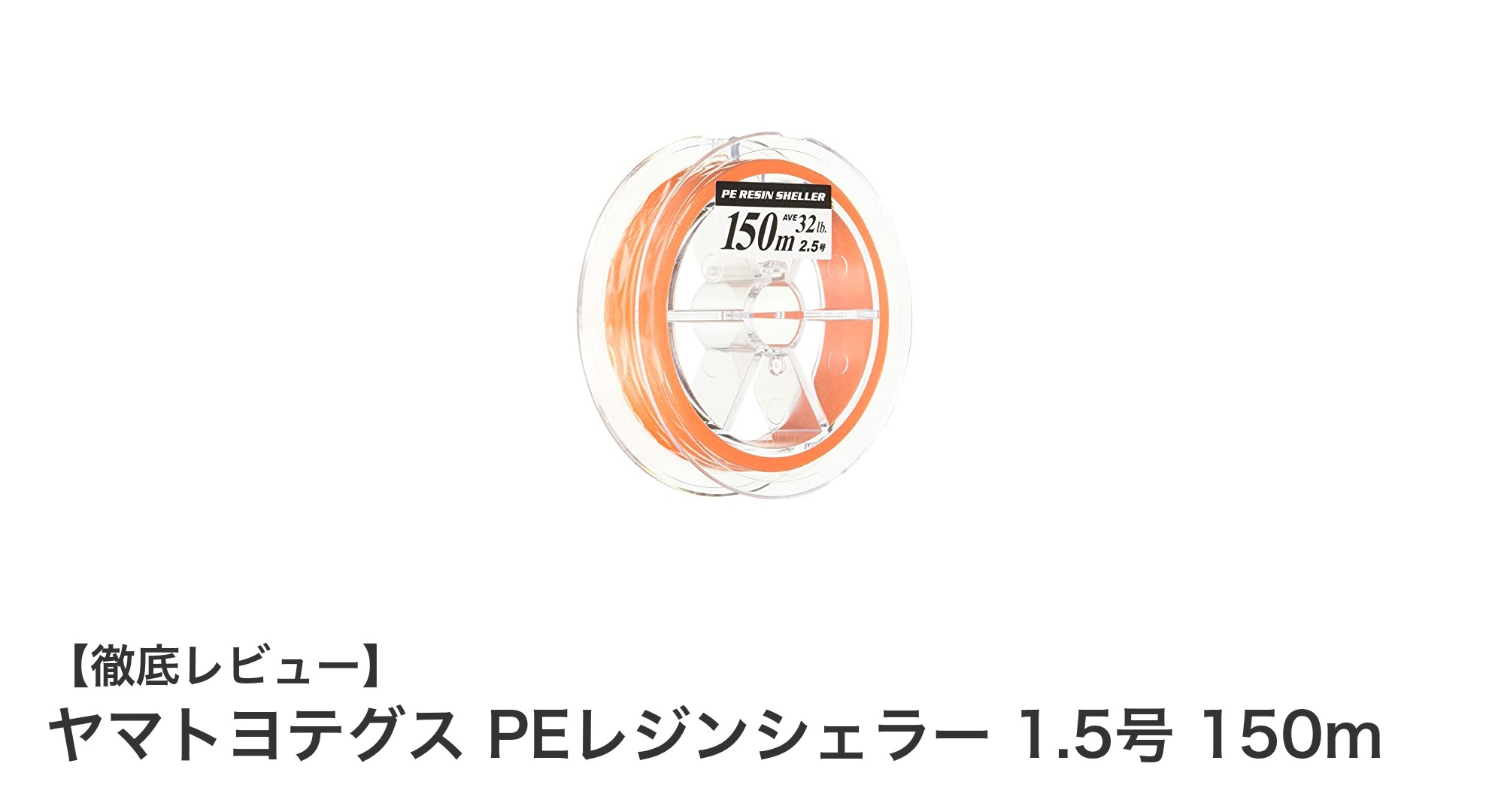 信頼の強度と高耐久性を誇るヤマトヨテグス PEレジンシェラー 1.5号 150mの魅力