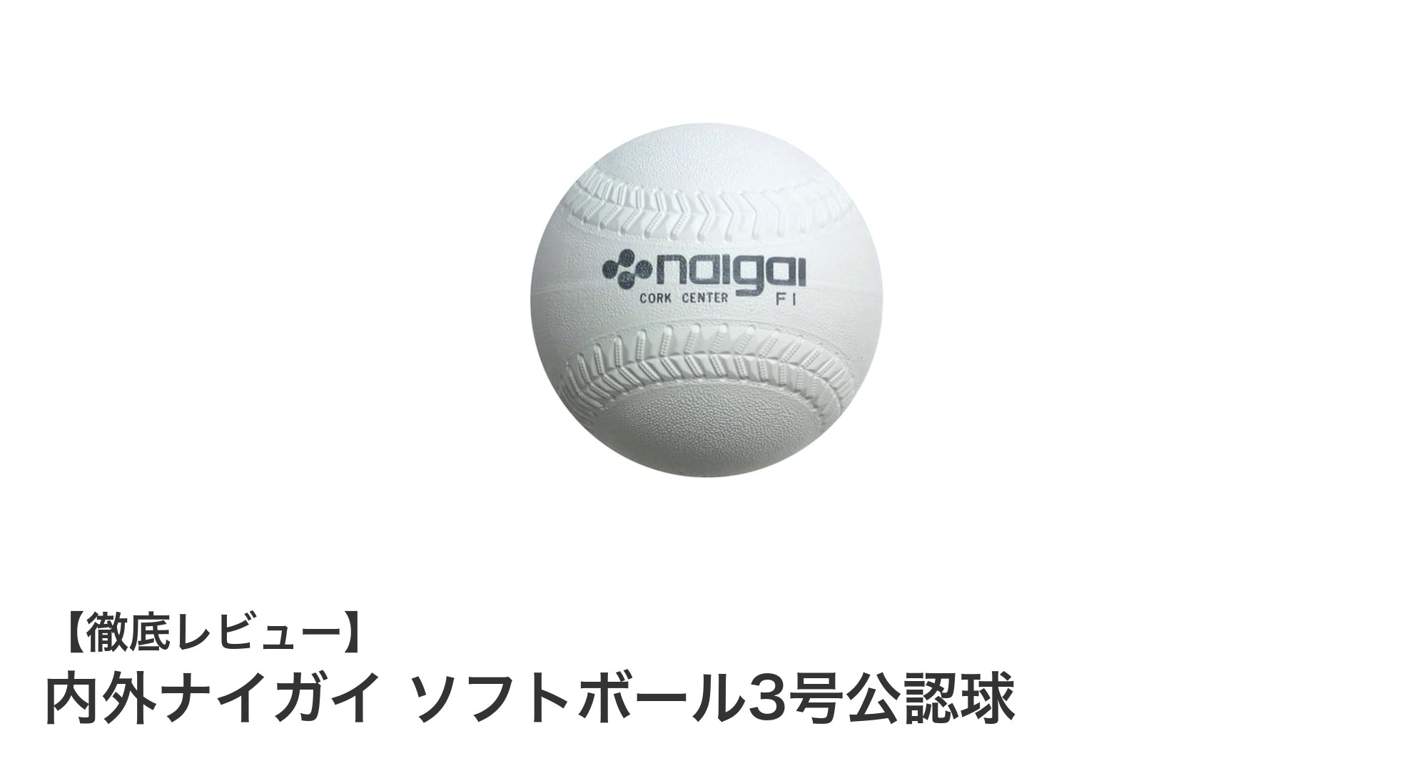 内外ナイガイの公認ソフトボール3号球で公式戦も安心プレイ!