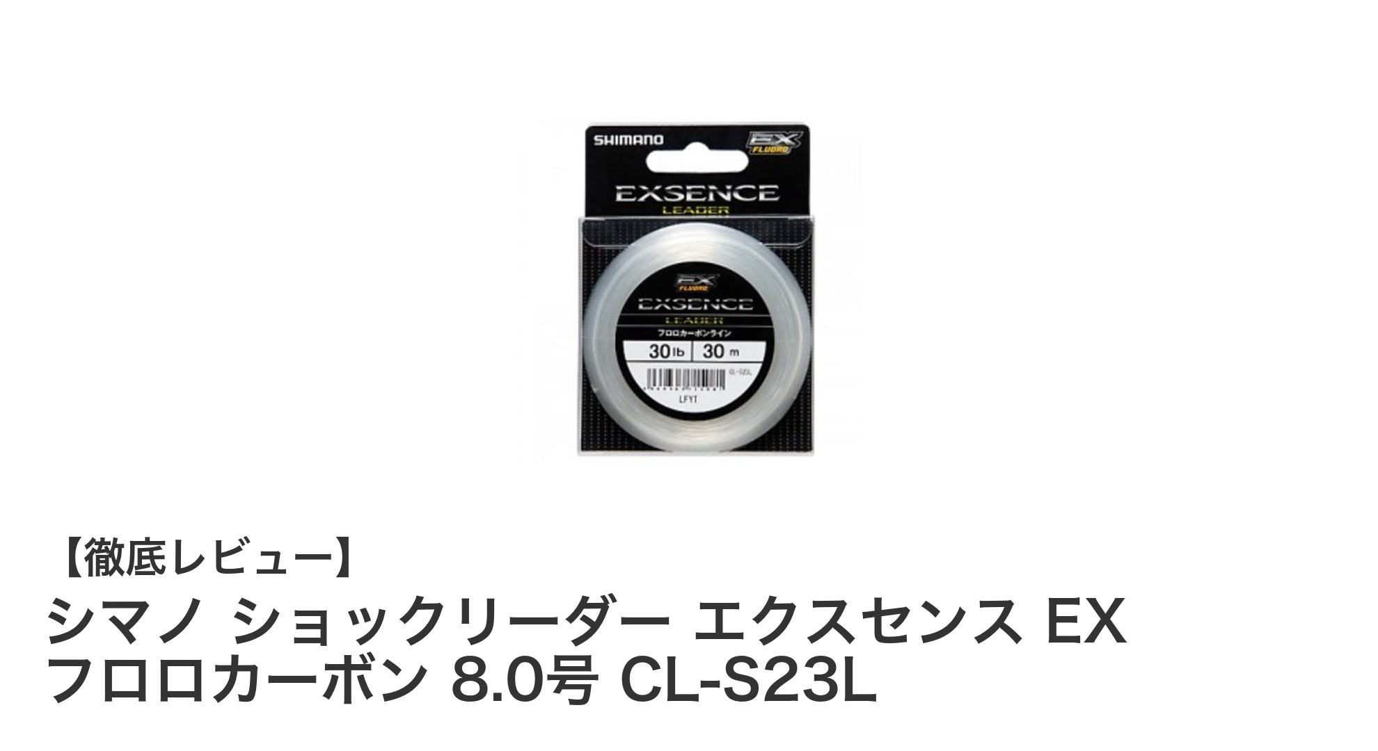 シマノ ショックリーダー エクスセンス EX フロロカーボン 8.0号の驚異的な耐久性と強度を体感しよう