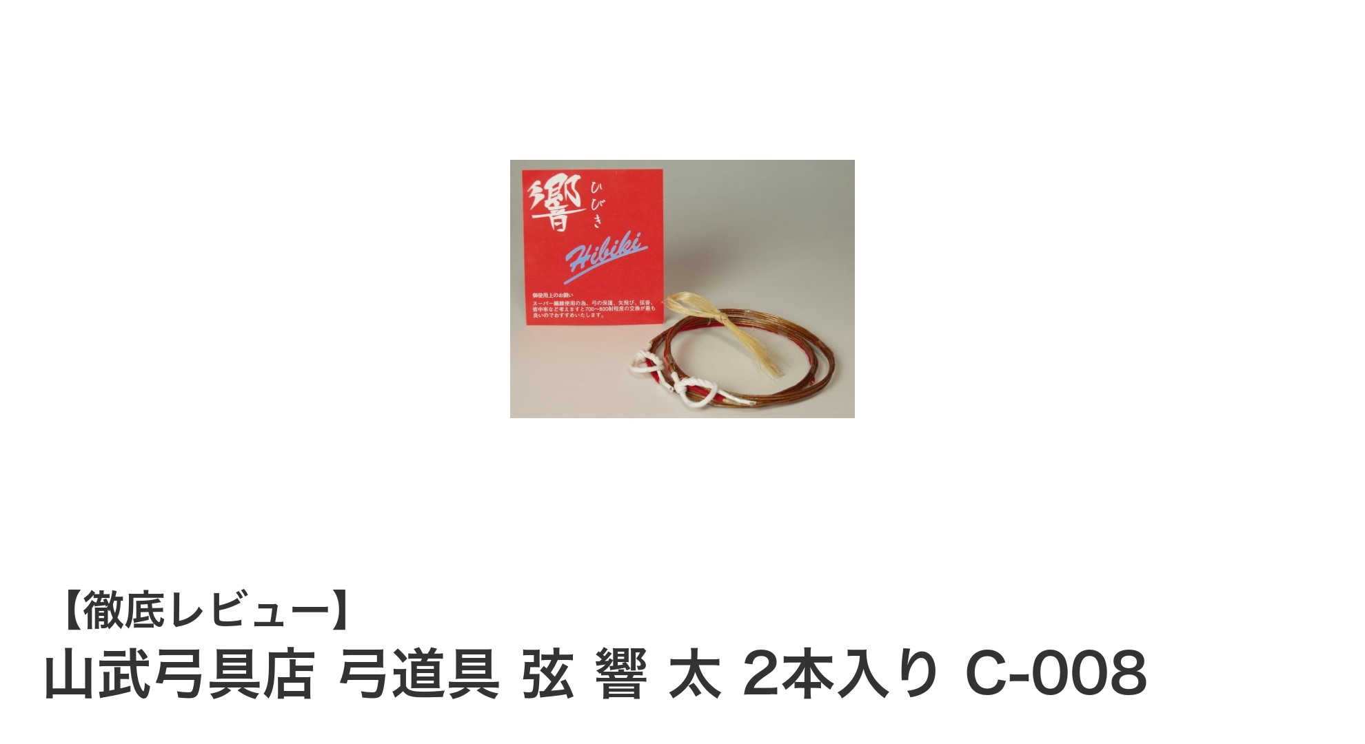 山武弓具店の弓道用弦「響 太」2本セットで初心者から上級者まで対応！