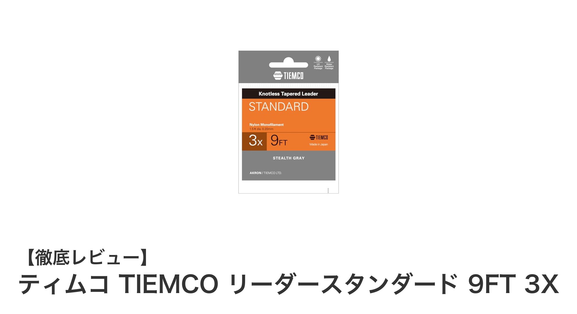 ティムコ TIEMCO リーダースタンダード 9FT 3Xで狙う完璧なフライフィッシング体験