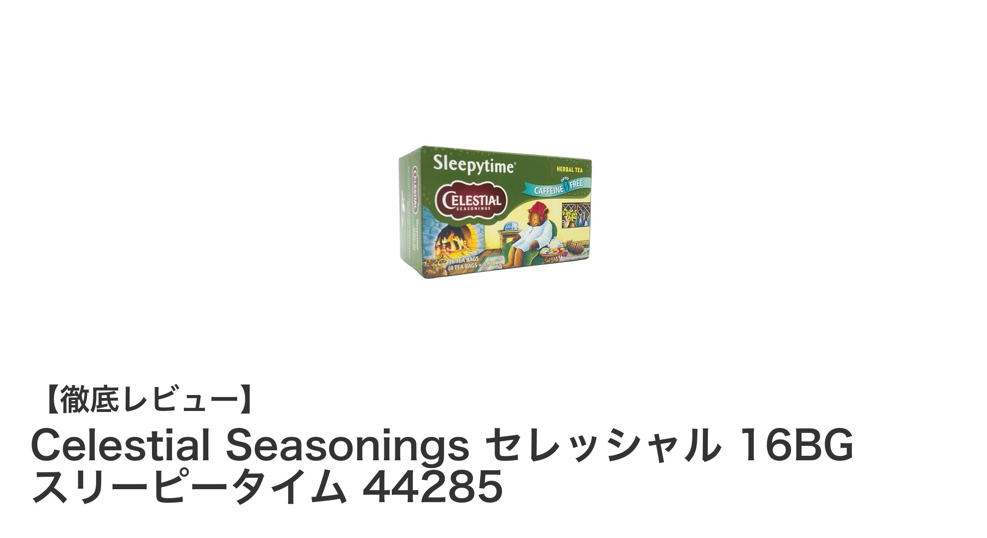 心地よい眠りへ誘う！Celestial Seasonings セレッシャル スリーピータイム ハーブティーの魅力